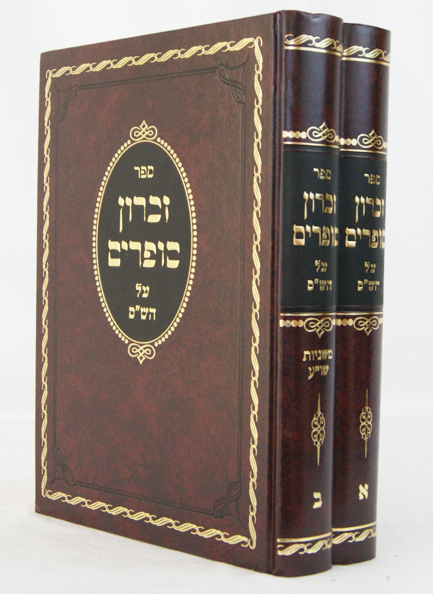 זכרון סופרים על הש"ס ב' כרכים