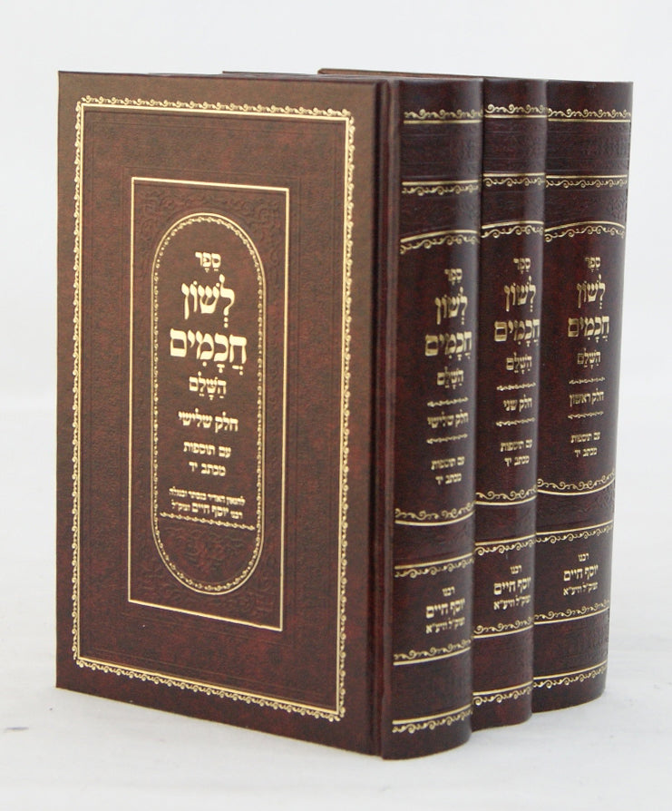 לשון חכמים מנוקד ג' כרכים - תפילות וסגולות לתקוני נפש