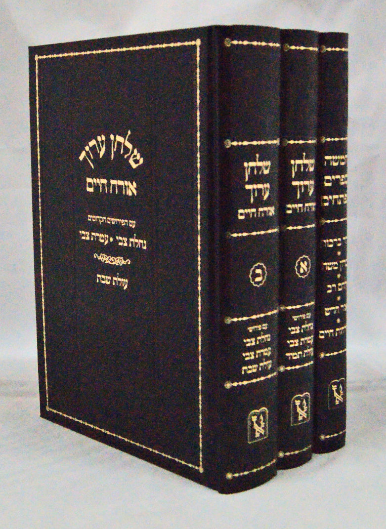 שולחן ערוך אורח חיים עם פירוש נחלת צבי עולת תמיד/עולת שבת/ועטרת צבי ועוד - ג' כרכים