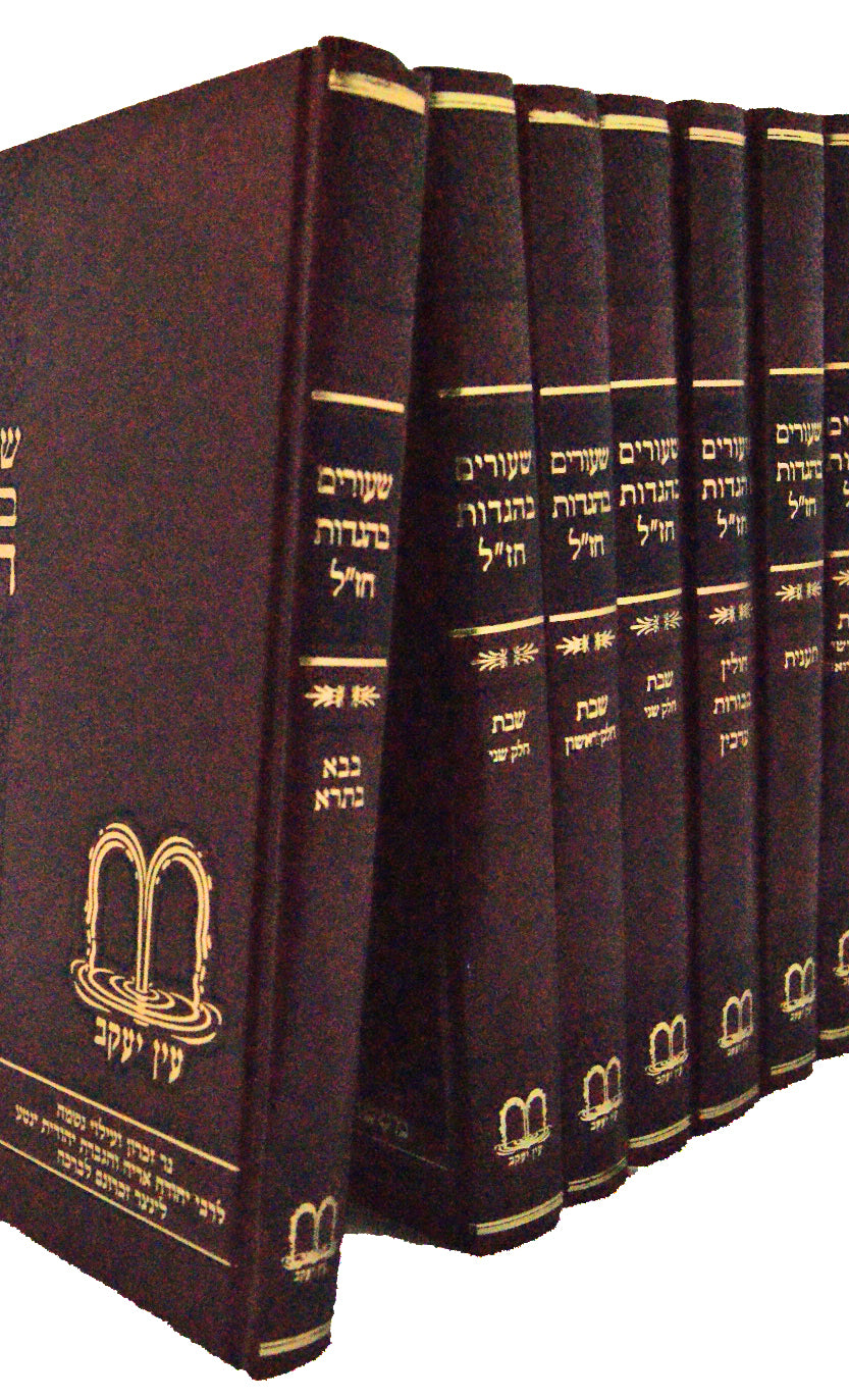 שיעורים בהגדות חז"ל - כ' כרכים מהדורת חתנים בשתי קופסאות