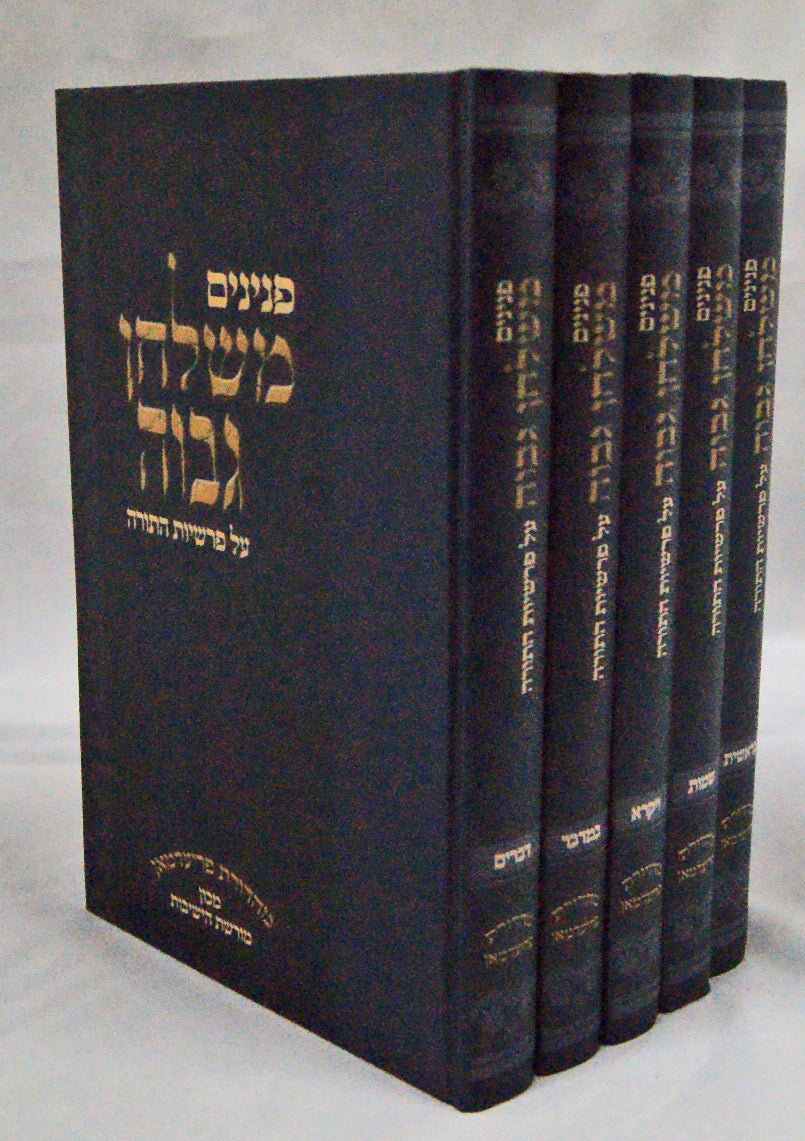 פנינים משלחן גבוה על התורה ה' כרכים