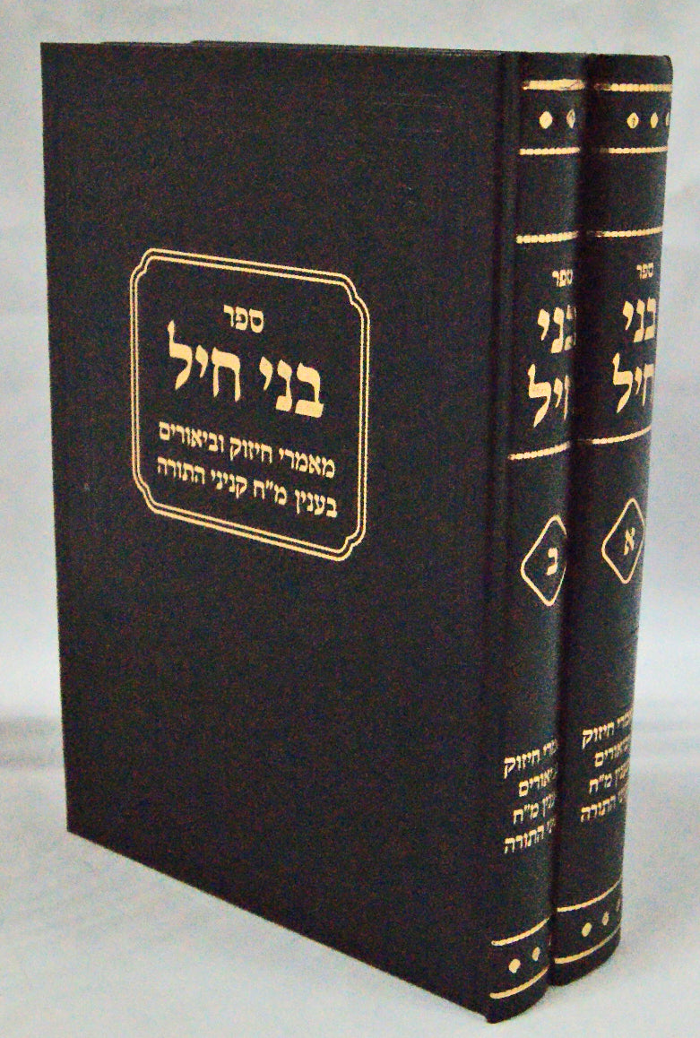 בני חיל ב' כרכים