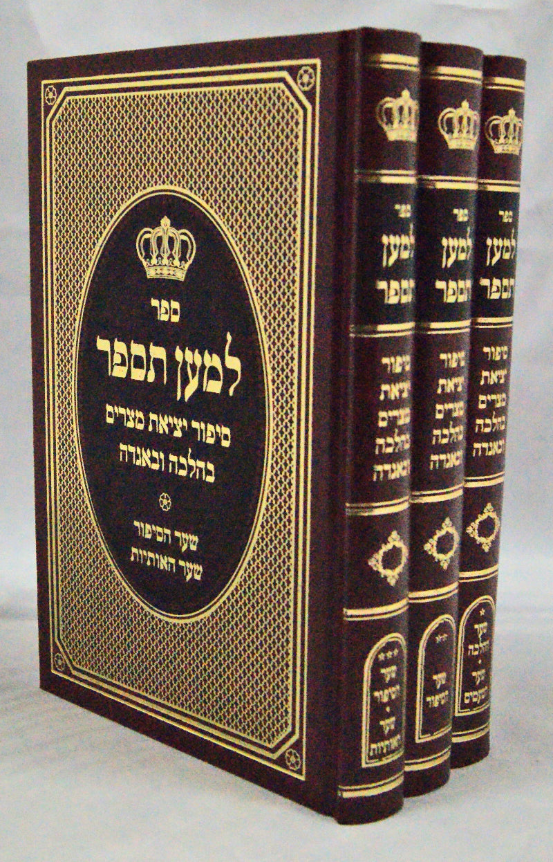 למען תספר - יציאת מצרים ג' כרכים