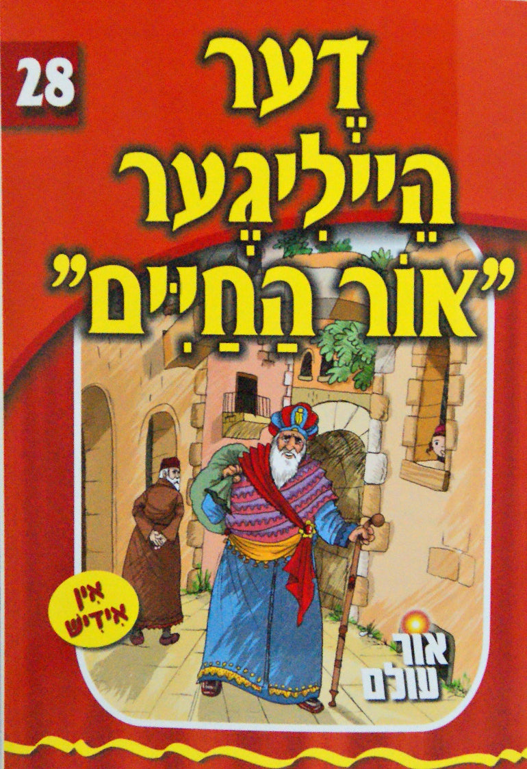 אור עולם 28 - דער הייליגער אור החיים