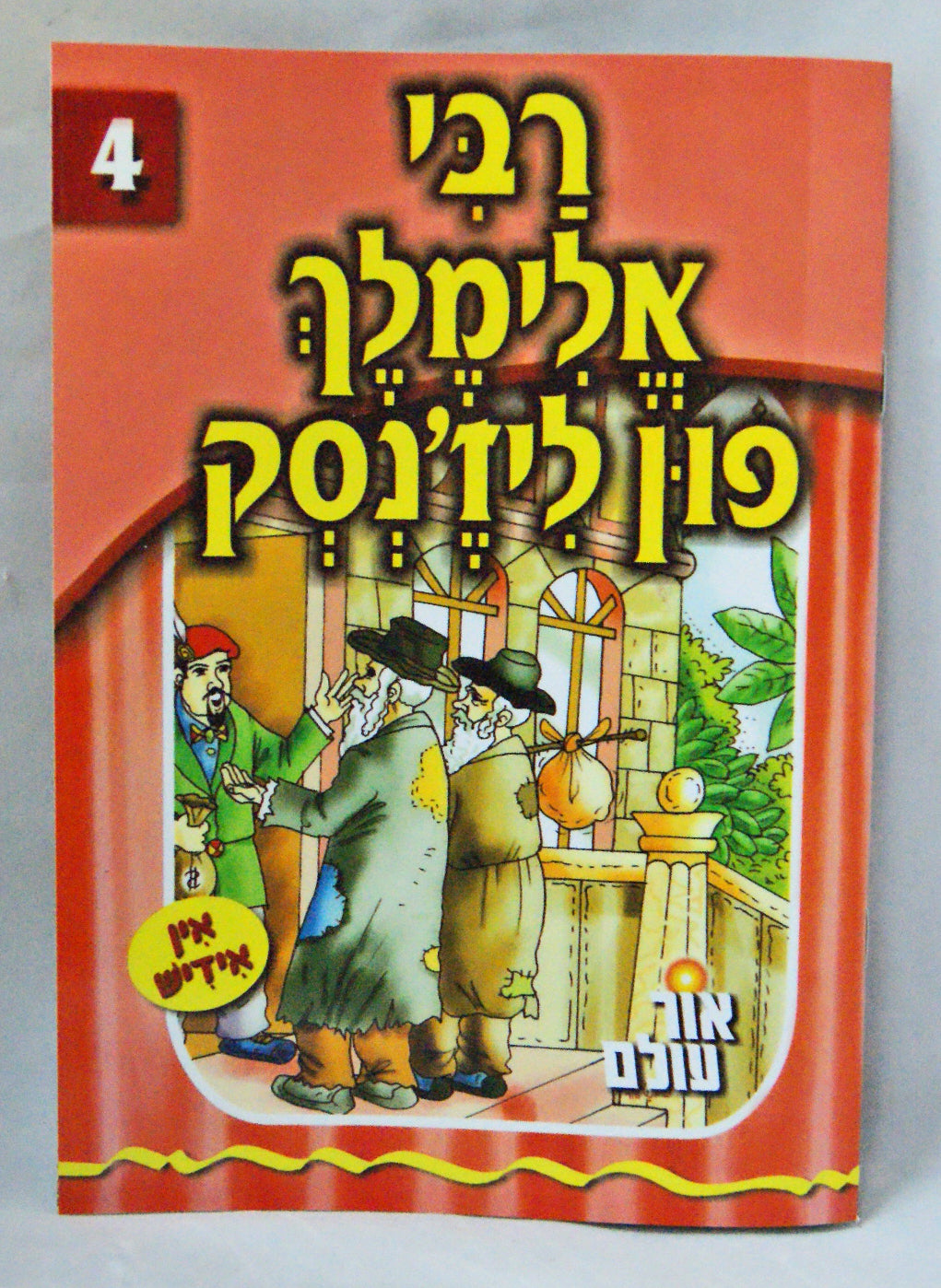 אור עולם 04 - רבי אלימלך פון ליז'נסק