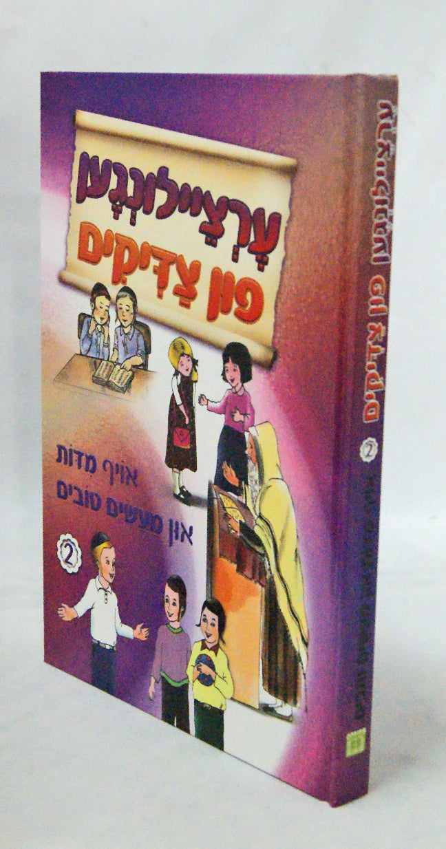 ערציילונגען פון צדיקים 2