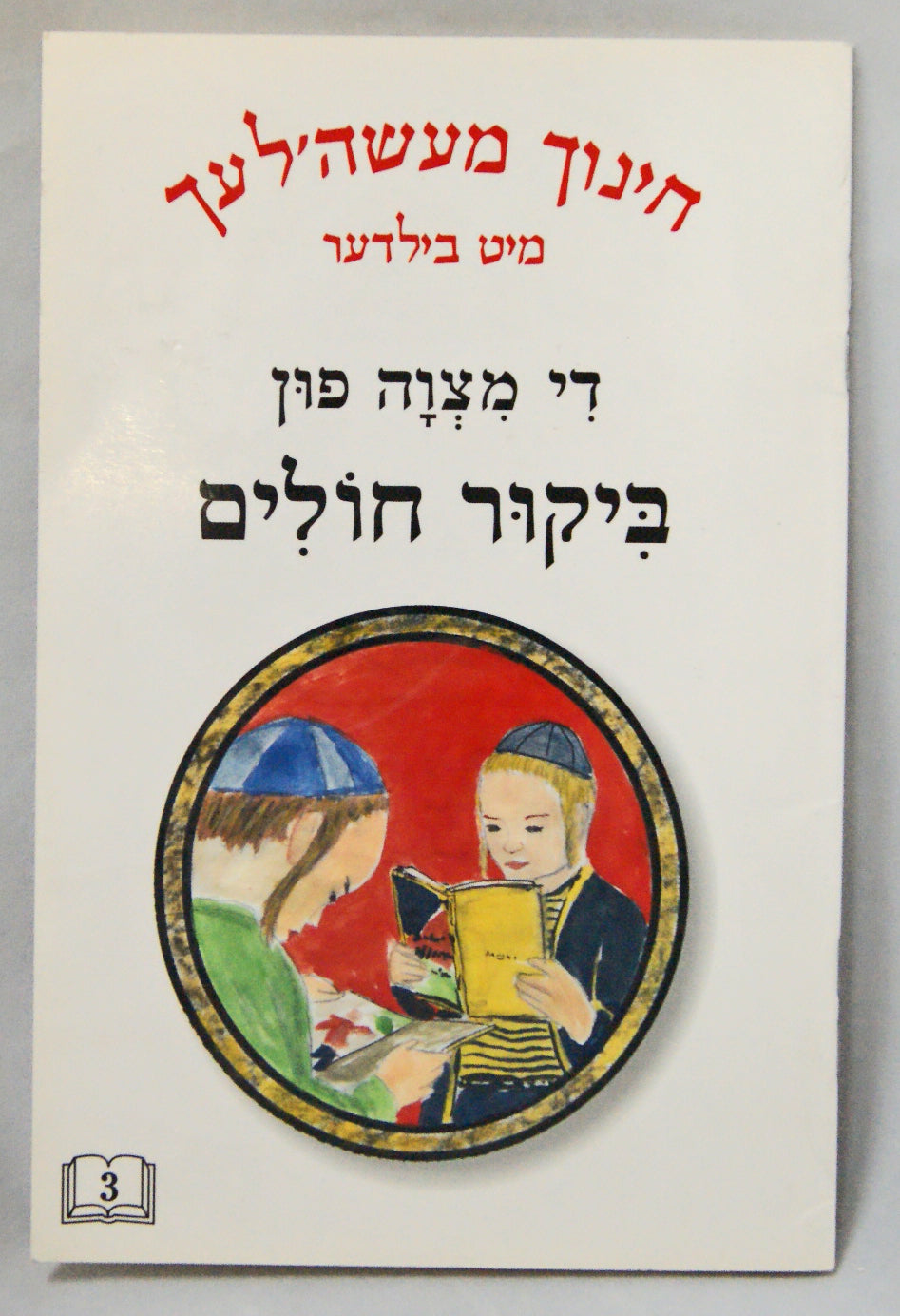 חינוך מעשה'לעך מיט בילדער 3- די מצוה פון ביקור חולים