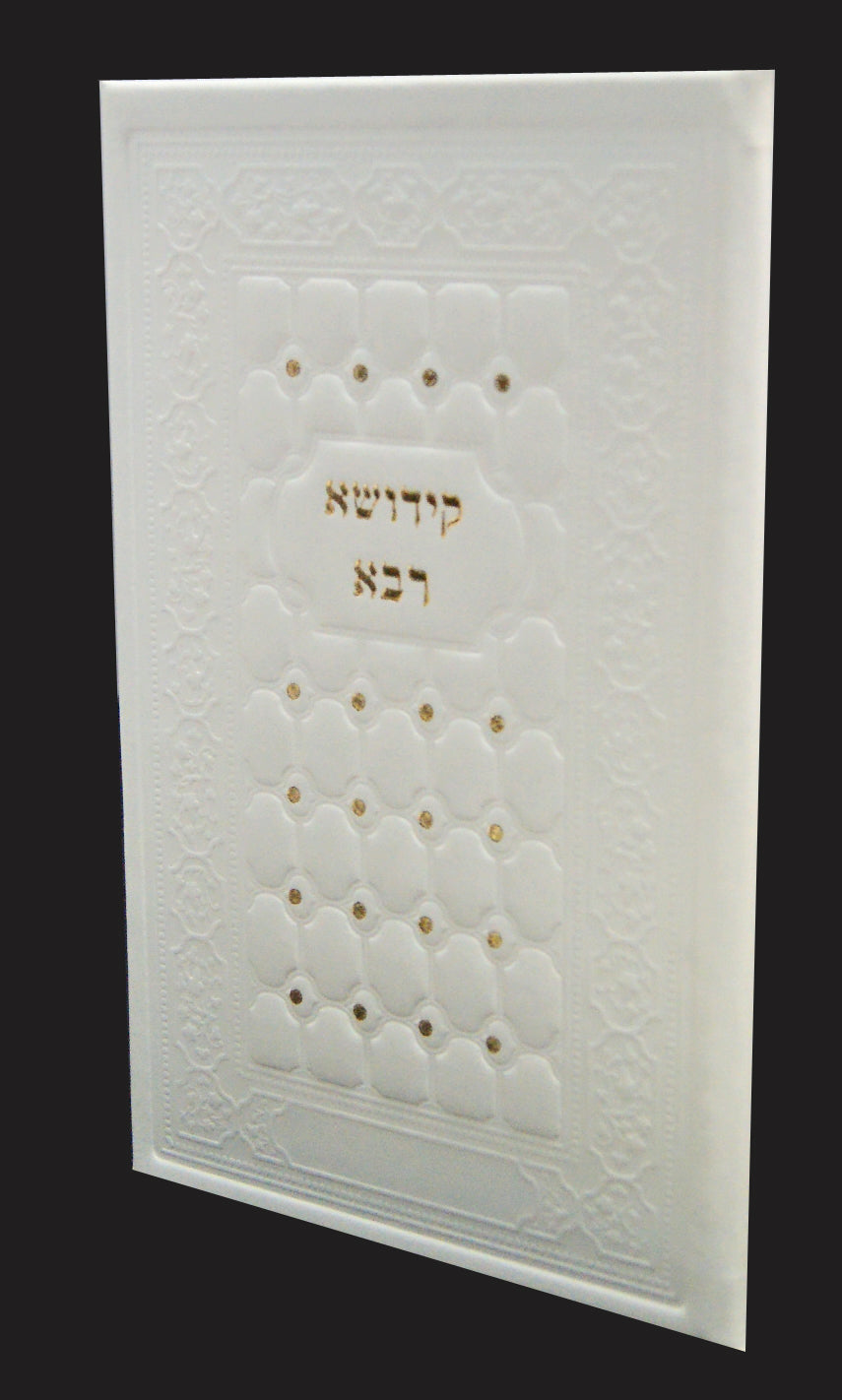 קידושא רבא עור כמו עור- משוחזר