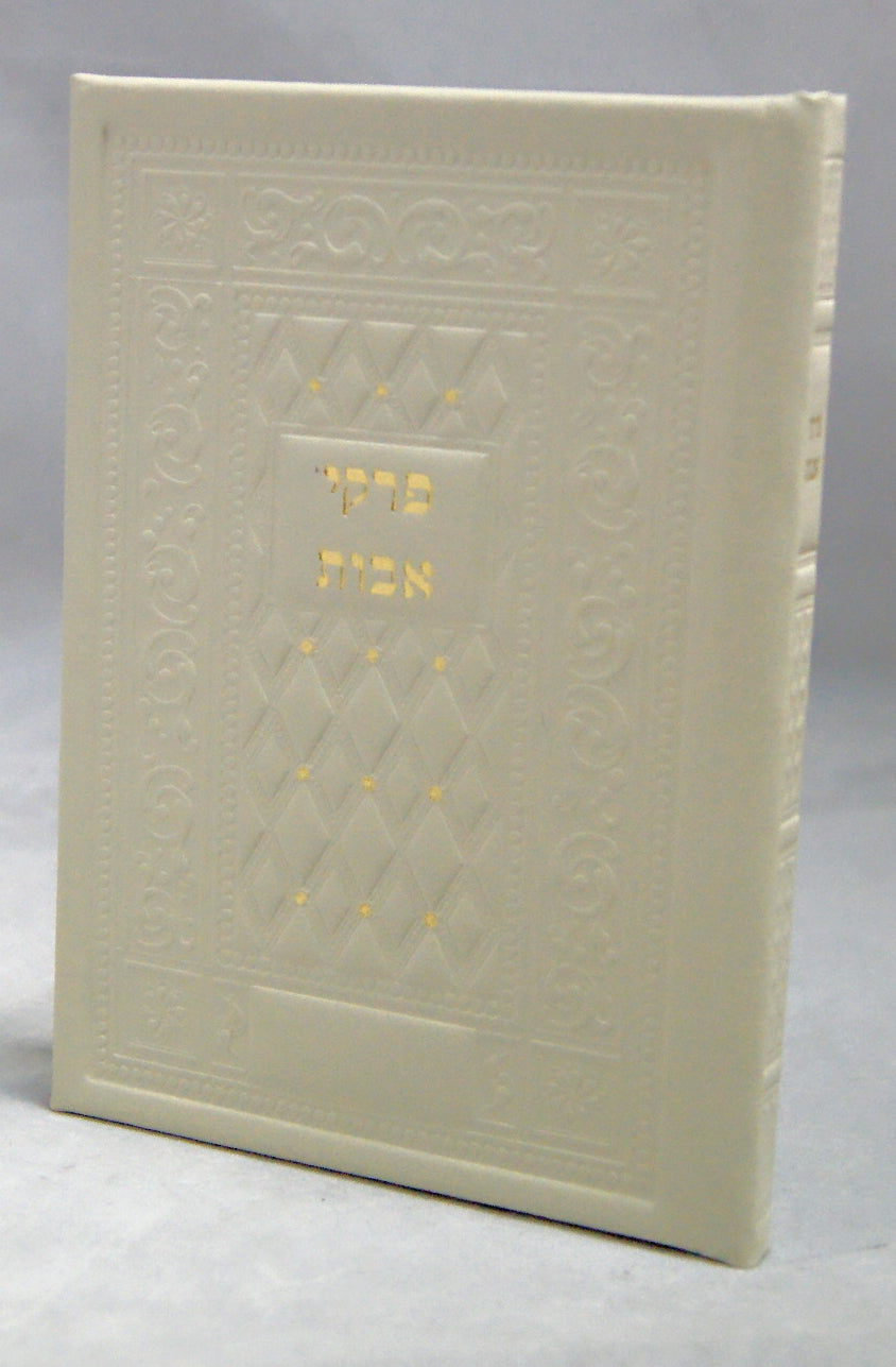 פרקי אבות עם מנחה לשבת וברהמ"ז - כמו עור- משוחזר