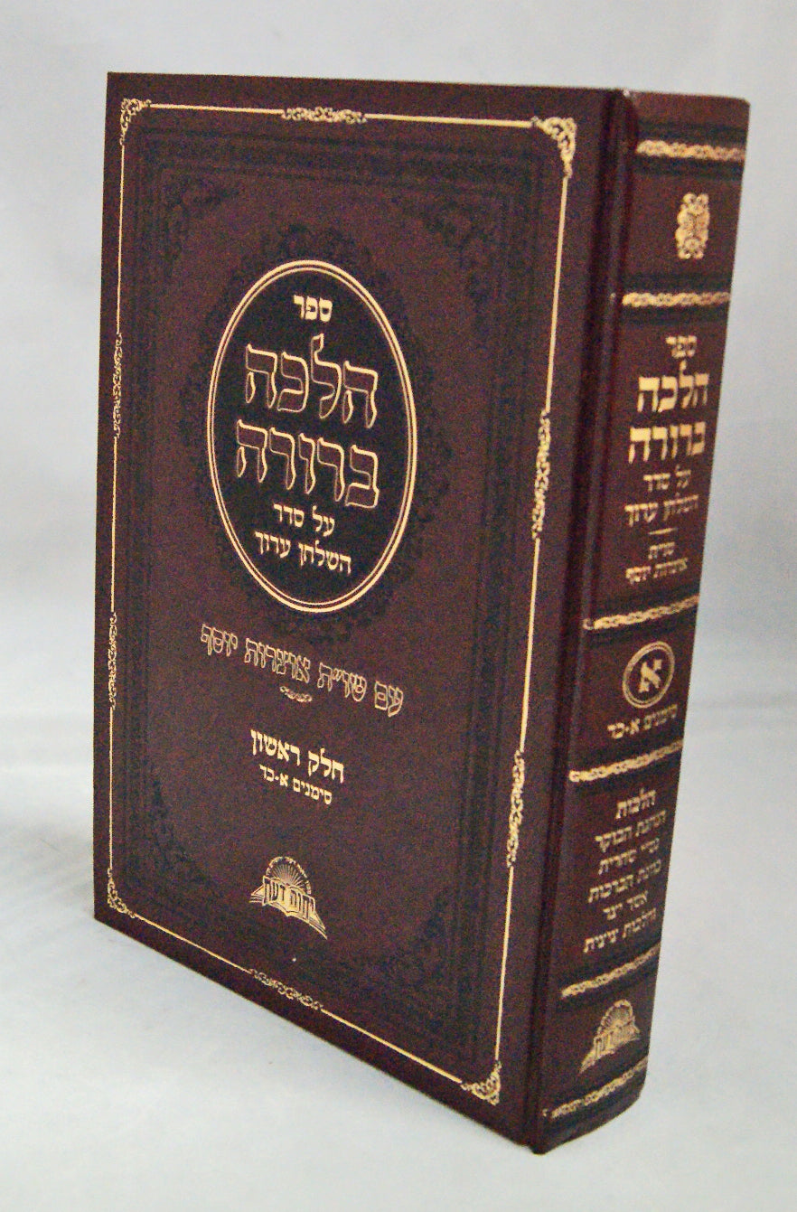 הלכה ברורה קצור שולחן ערוך מנוקד חלק א