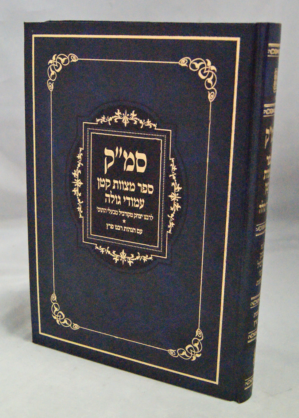 ספר מצוות קטן/עמודי גולה - יריד