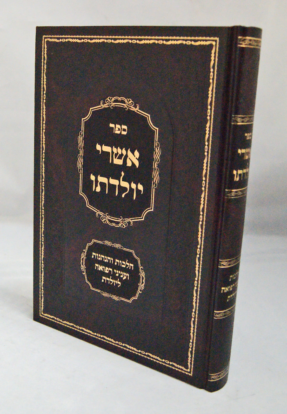 אשרי יולדתו - רפואה ליולדת