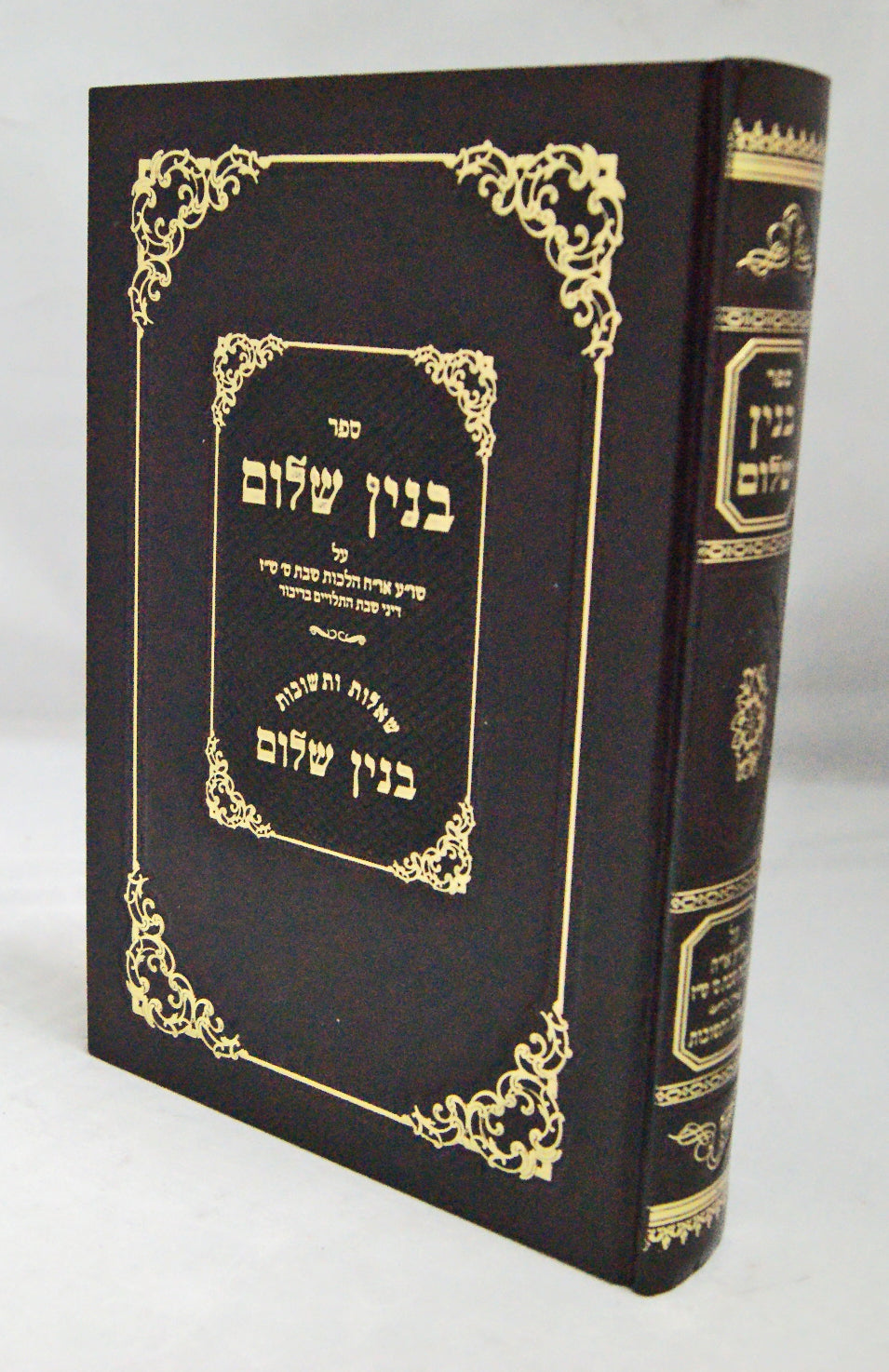 בנין שלום ש"ז-דיני שבת התלויים בדבור