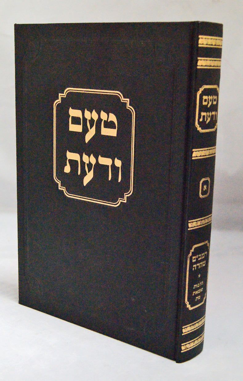 טעם ודעת חלק א - רמב"ם טהרה הלכות טומאת מת