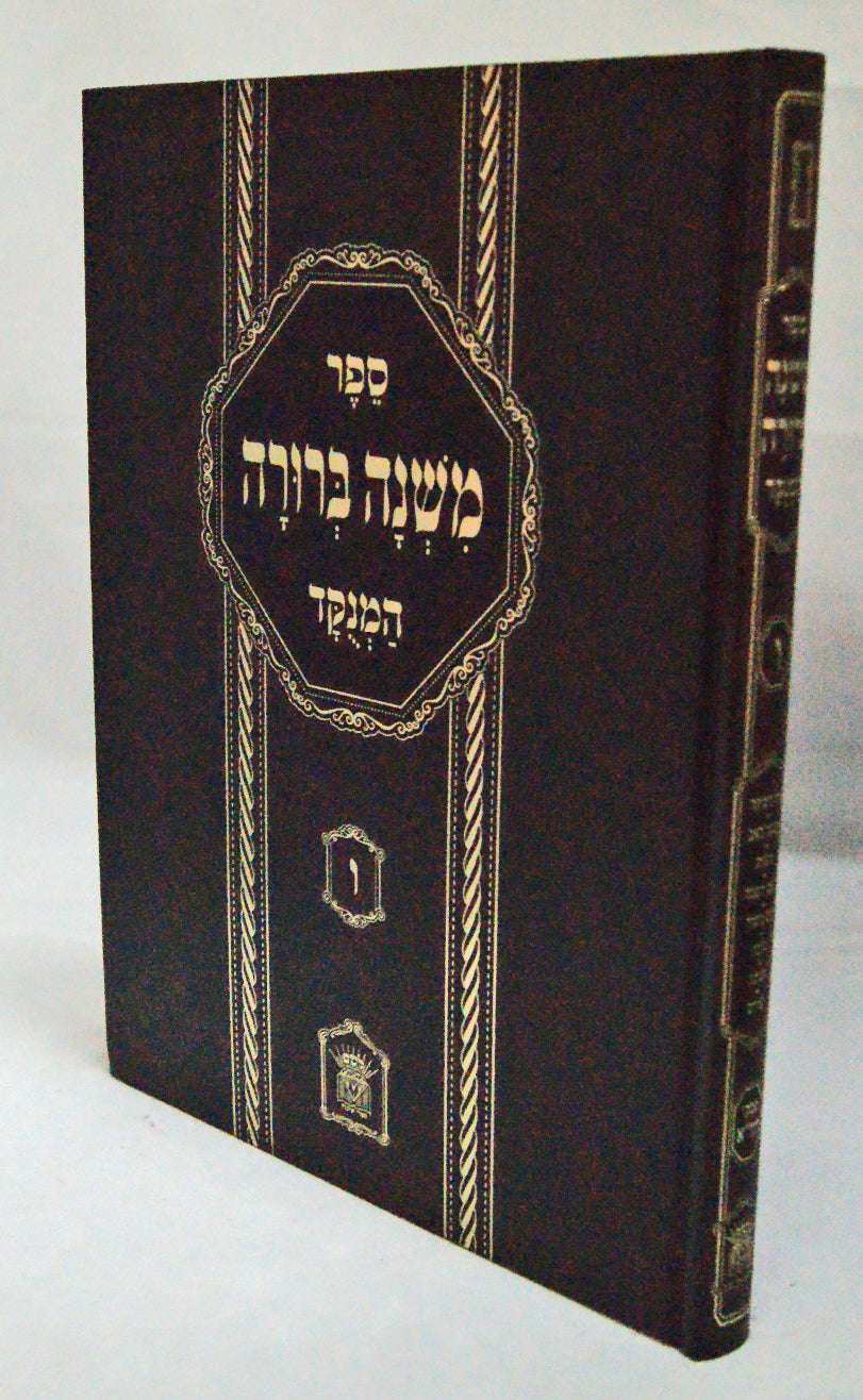 משנה ברורה עם פסקי חזו"א המנוקד גדול חלק ו