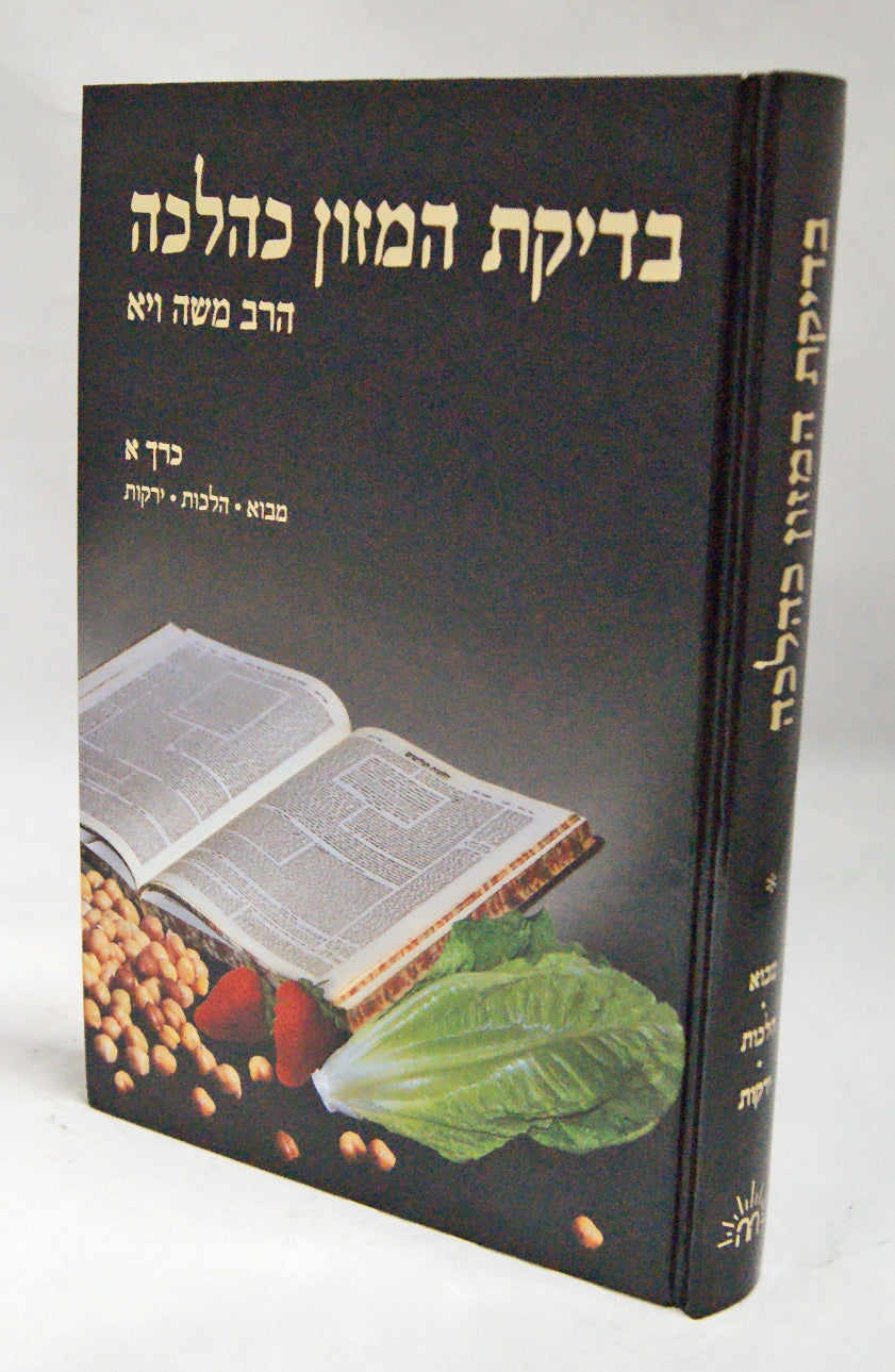 בדיקת המזון כהלכה חלק א- כריכה קשה -מבוא/הלכות/ירקות