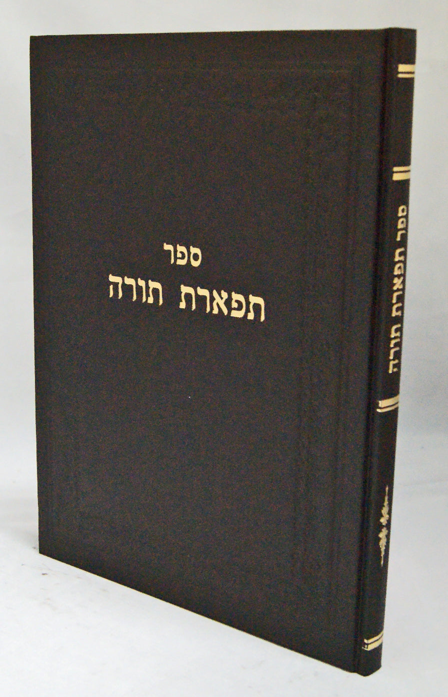 תפארת תורה חידושים בענינים שונים עיקרם בעניני אורח חיים