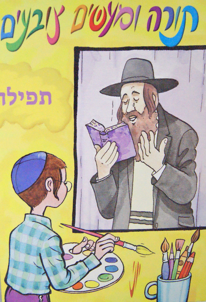 Tefillah - Torah uMa'asim Tzov'im Colouring Book