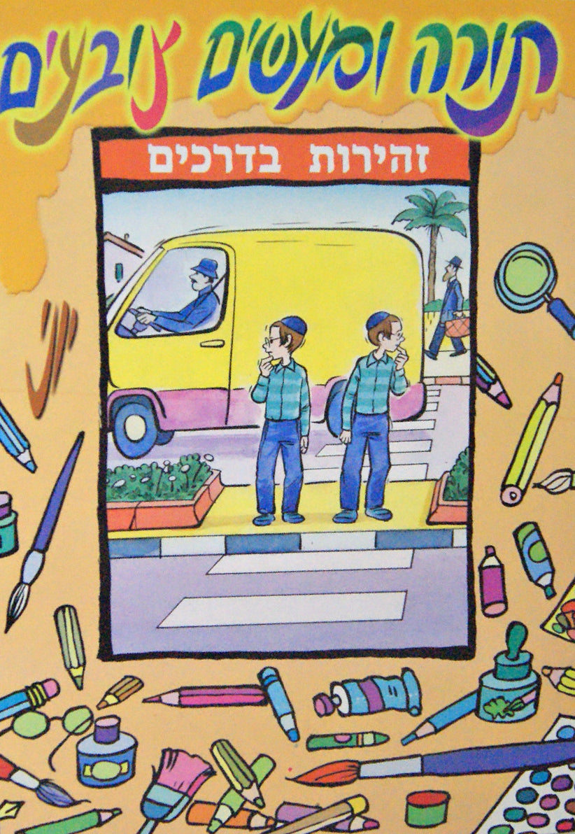 Zehirus B'drochim / Road Safety Colouring Book