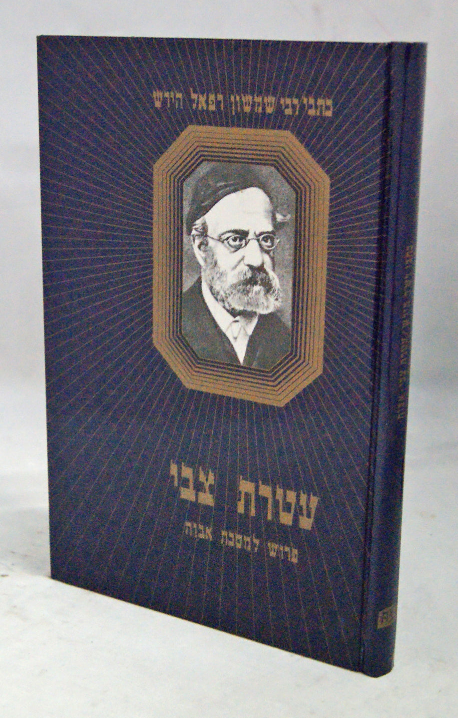 עטרת צבי - פירוש למסכת אבות