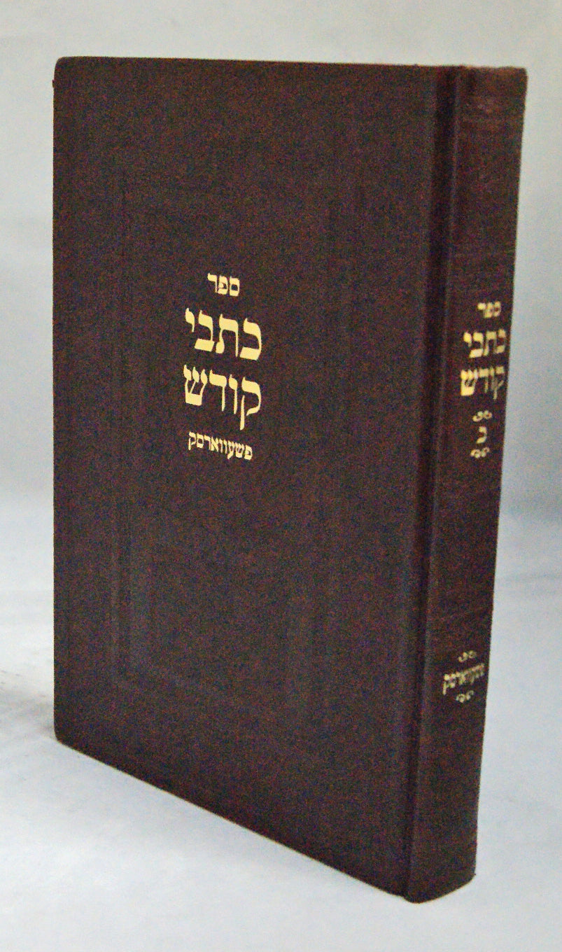 כתבי קודש חלק ב - פשעווארסק