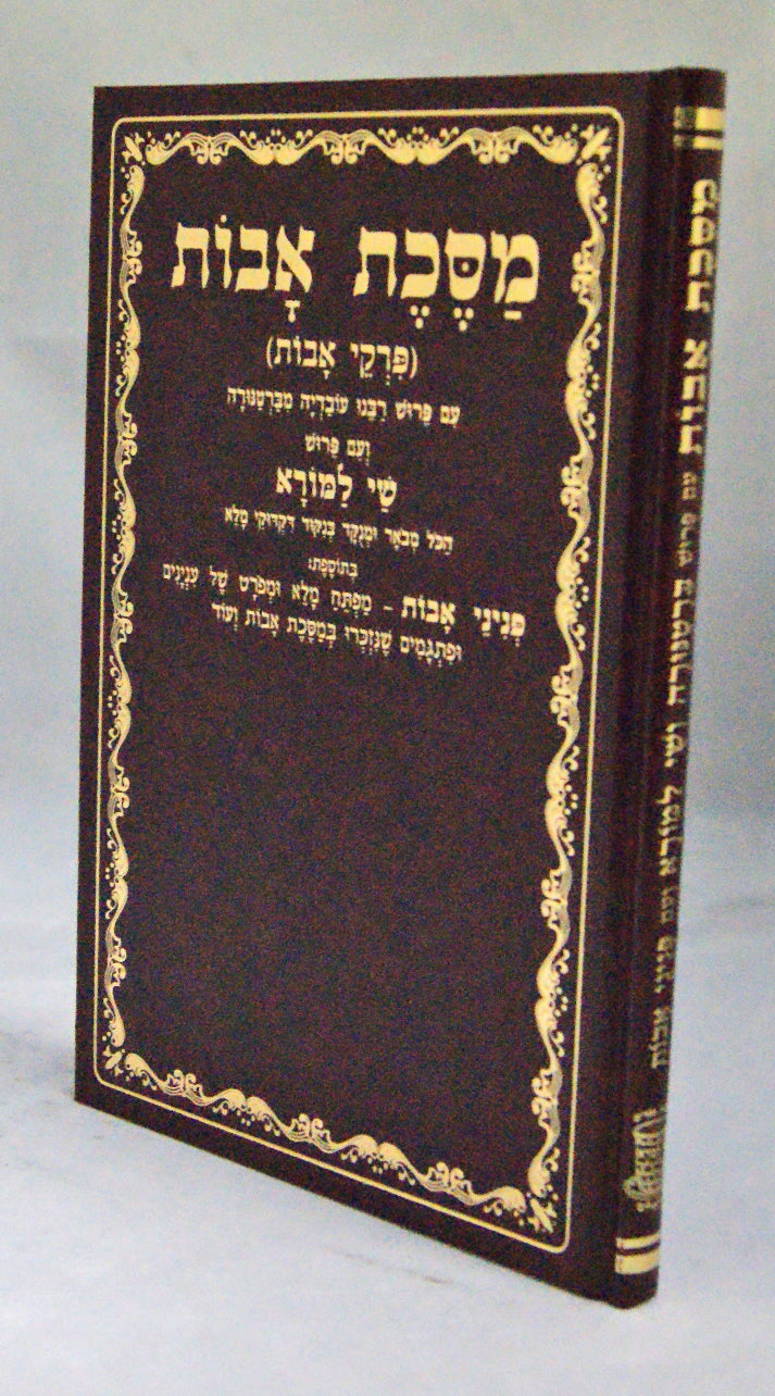 פרקי אבות עם הרע"ב עם פירוש שי למורא גדול מנוקד כריכה קשה