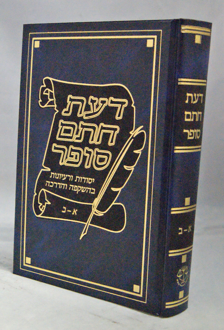 דעת חתם סופר חלק א-ב - יסודות בהשקפה והדרכה