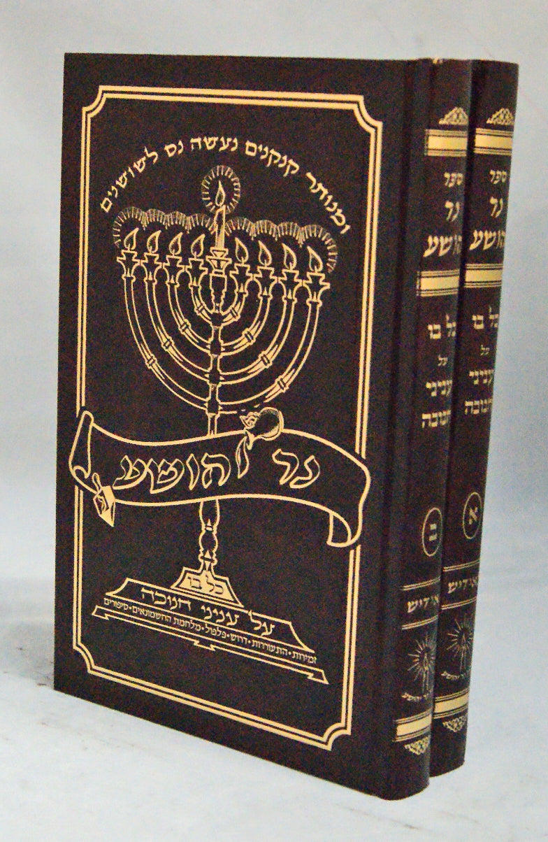 נר יהושע - עניני חנוכה ב' כרכים
