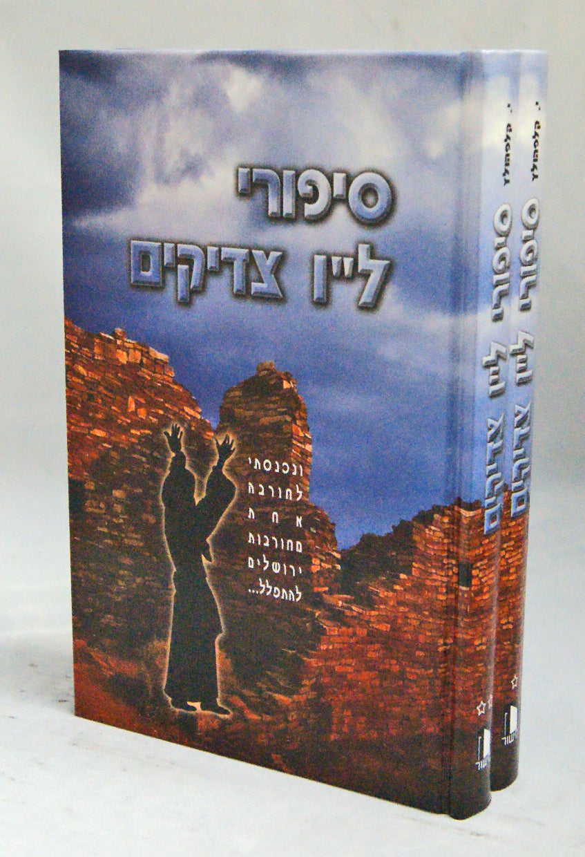 סיפורי ל"ו צדיקים ב' כרכים