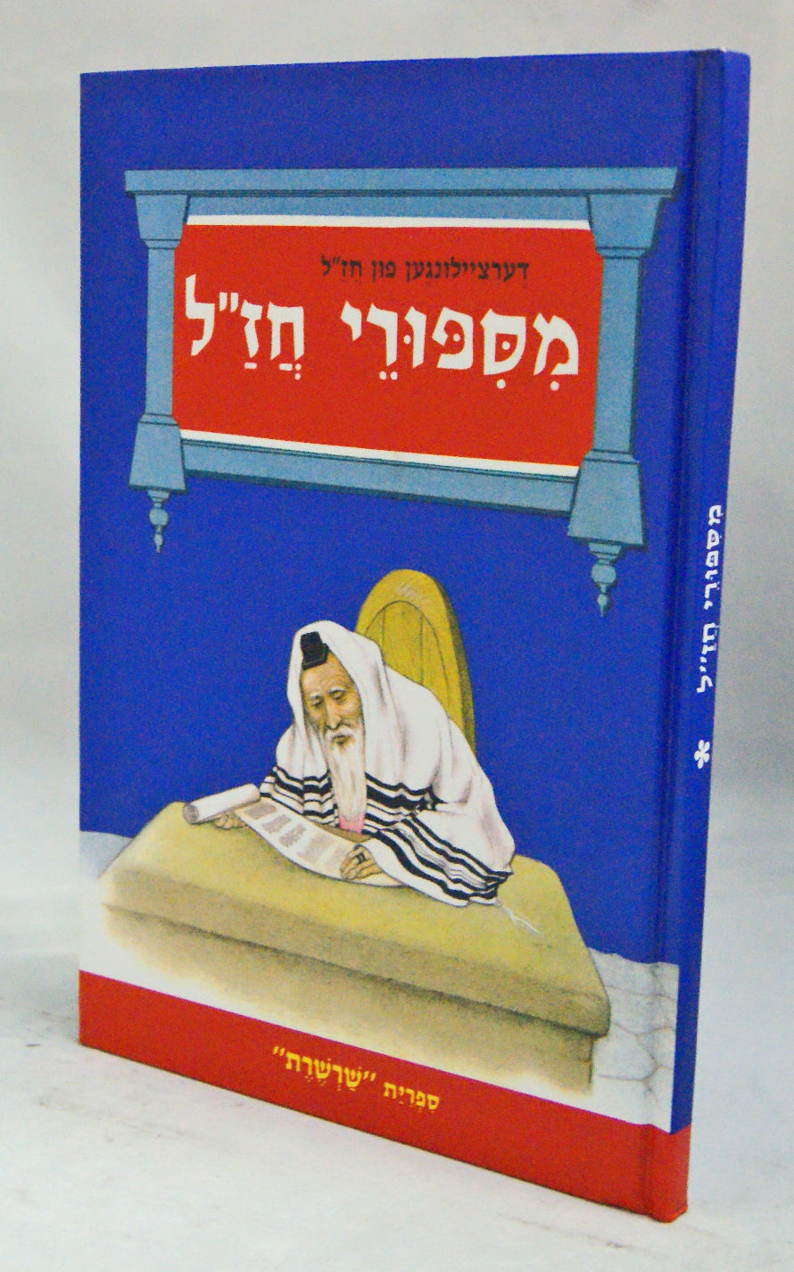דערציילונגען פון חז"ל/מספורי חז"ל - ספריית שרשרת