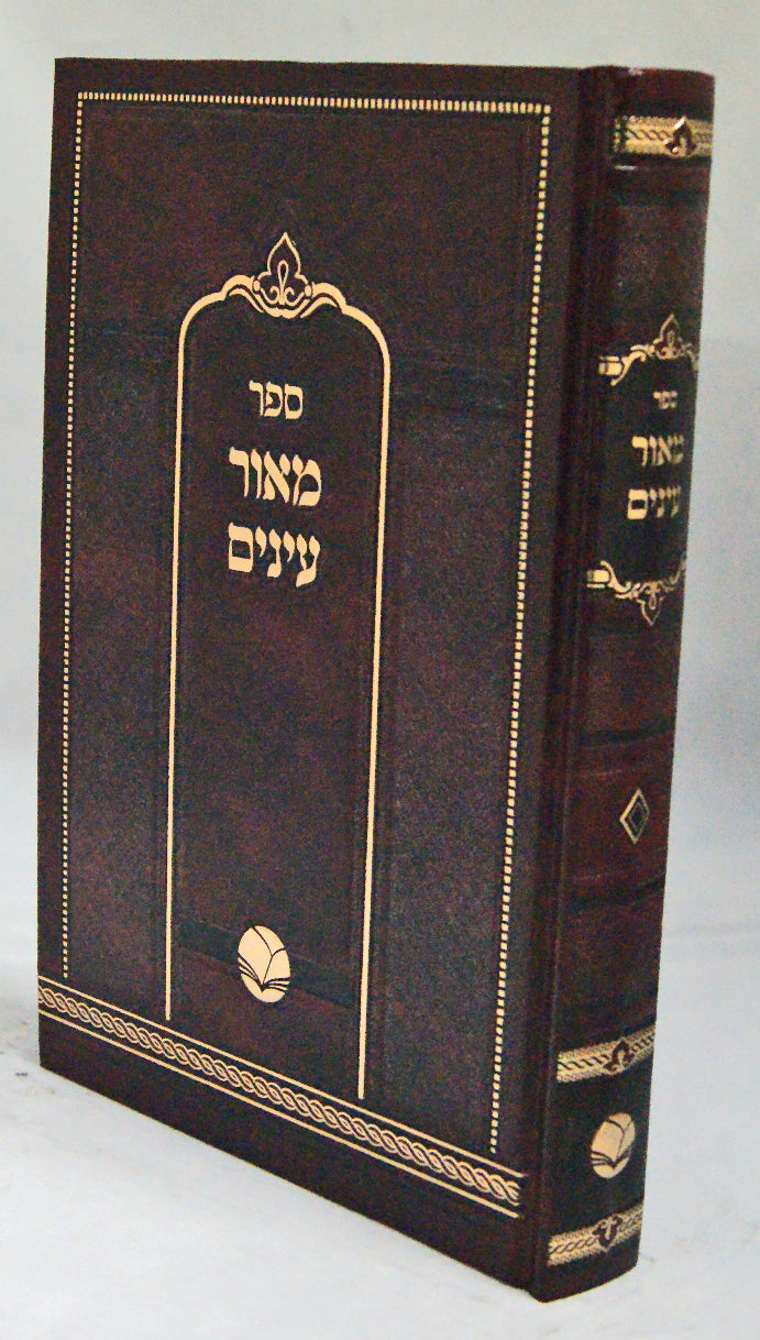 מאור עינים על התורה ולקוטים חדש - הוצאת אור החיים