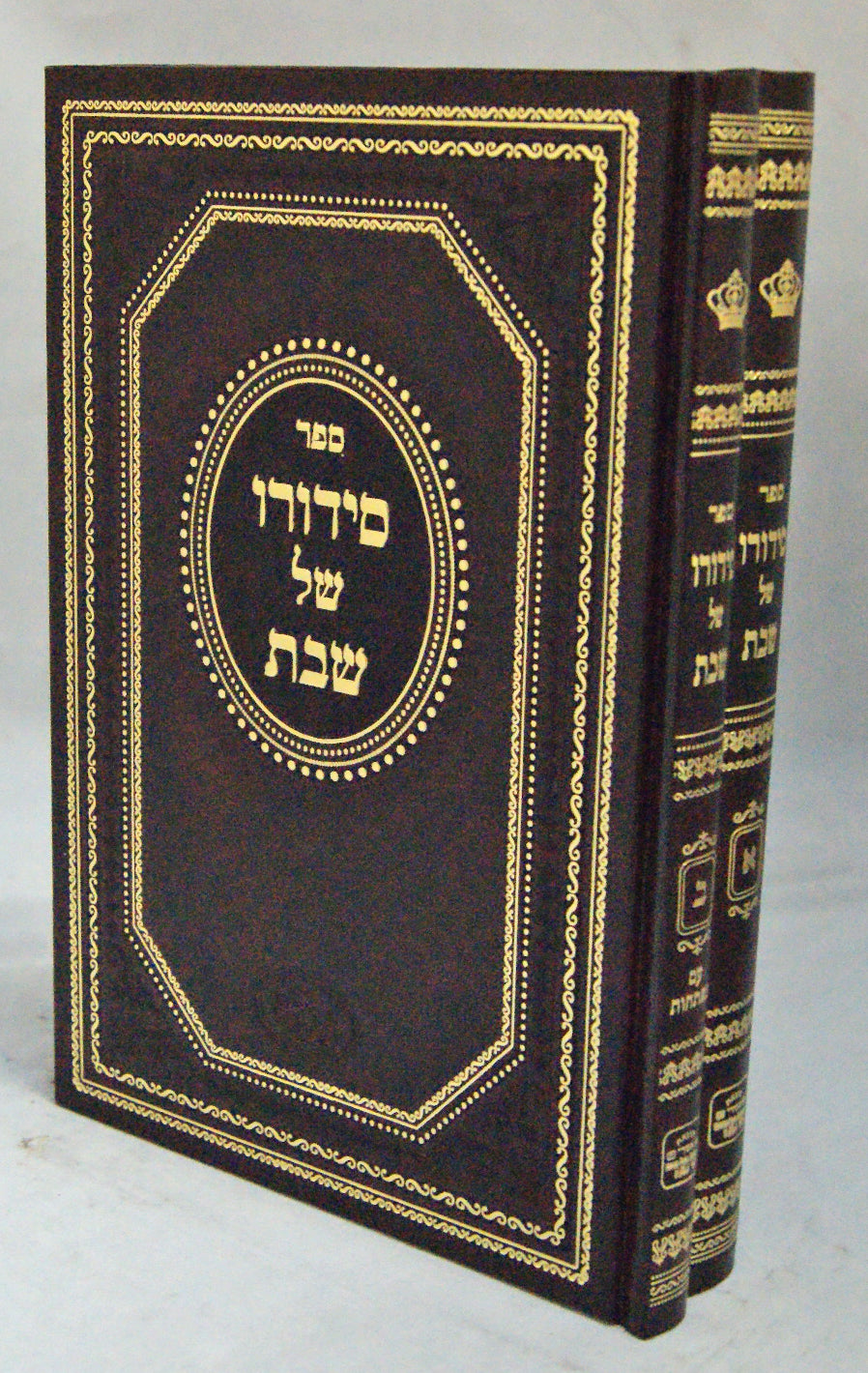 סידורו של שבת ב' כרכים חדש אותיות רש"י -הוצאת אמרי שפר