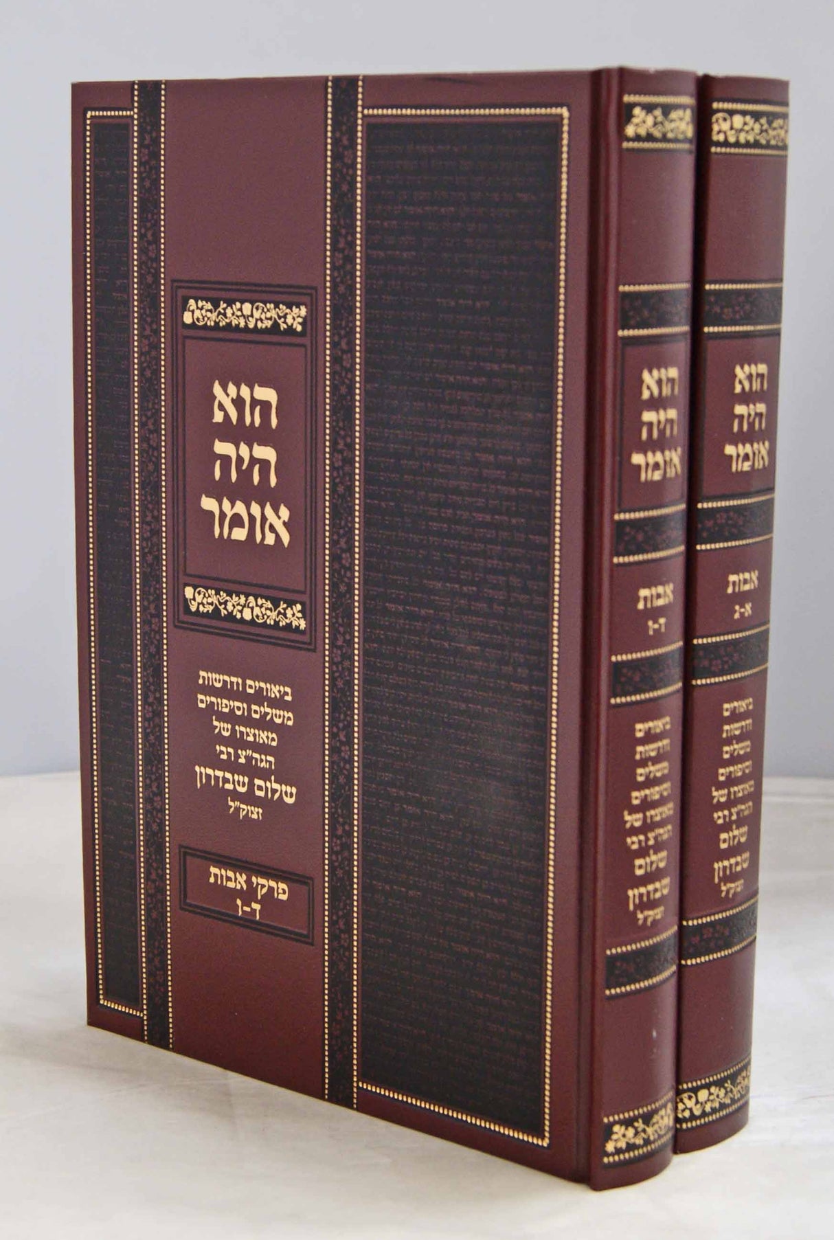 הוא היה אומר - פרקי אבות ב' כרכים