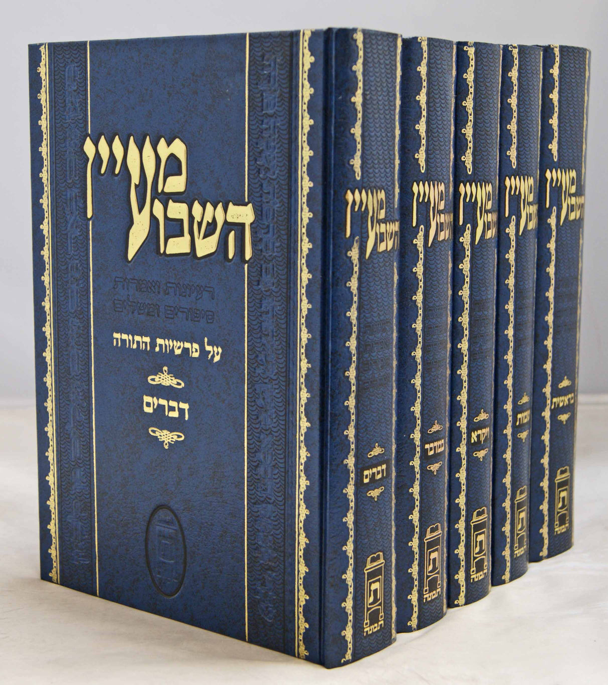 מעיין השבוע על פרשיות השבוע ה' כרכים