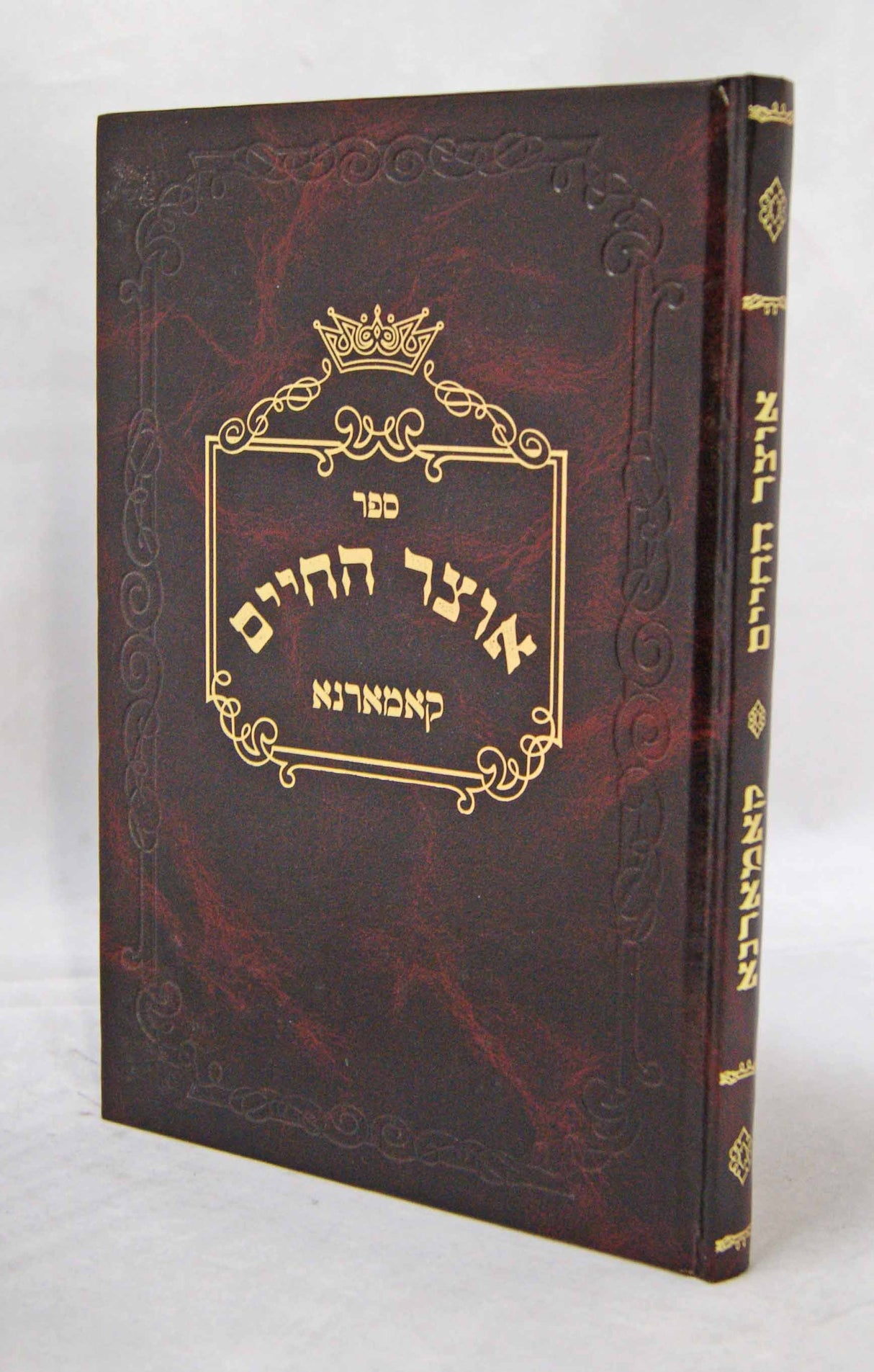 אוצר החיים קאמארנא - תרי"ג מצוות