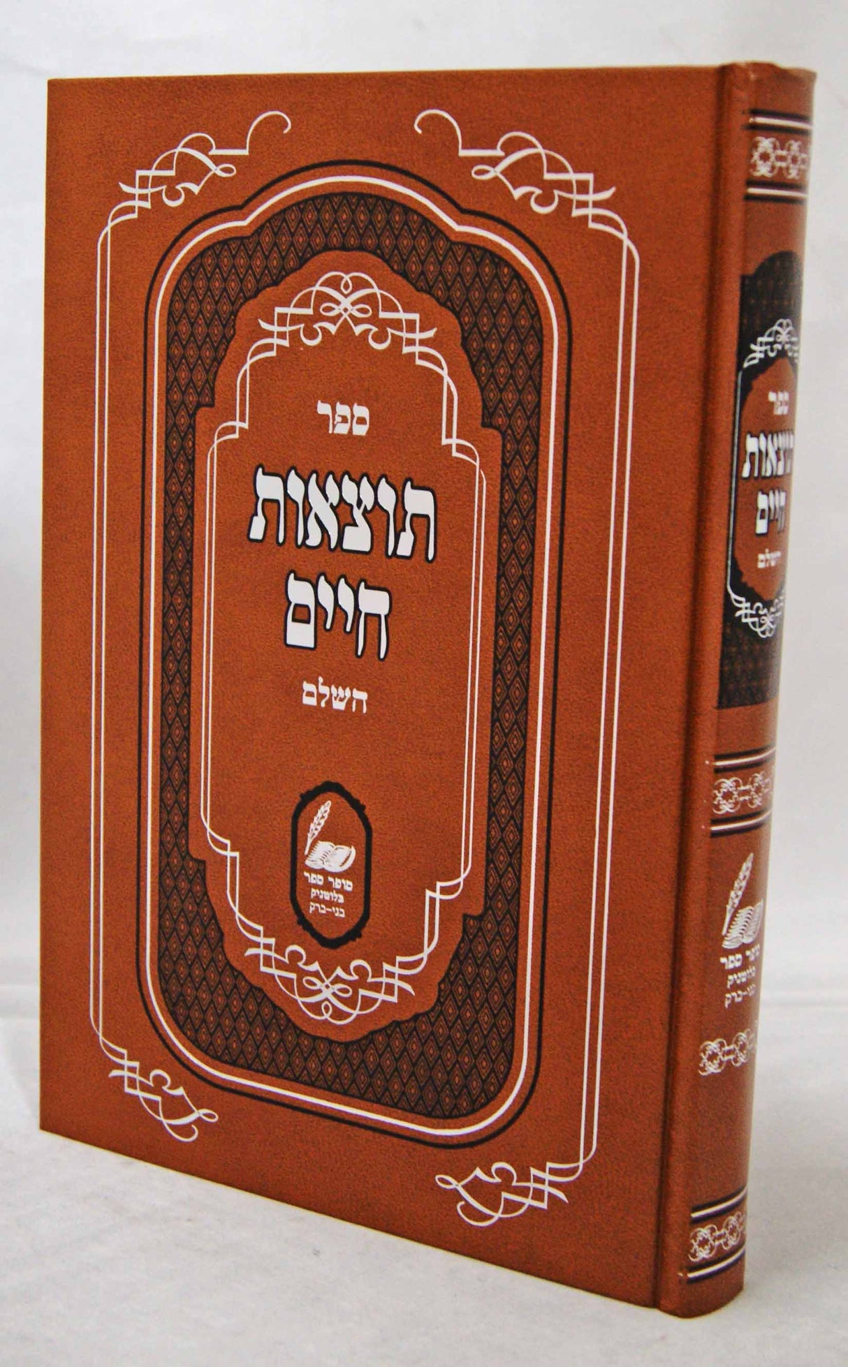 תוצאות חיים השלם - הוצאה בשבת/הב"י בנס חנוכה