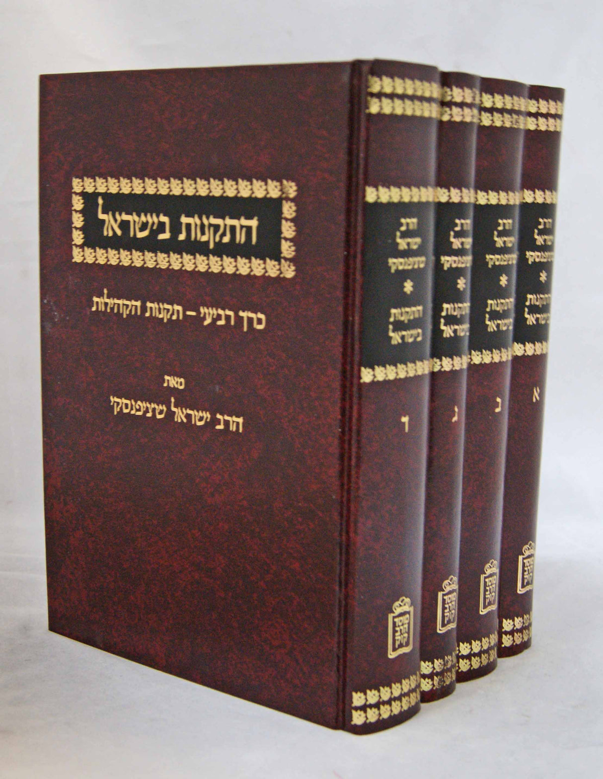 התקנות בישראל - ד' כרכים - תקנות התלמוד, הגאונים והקהילות - מוסד הרב קוק