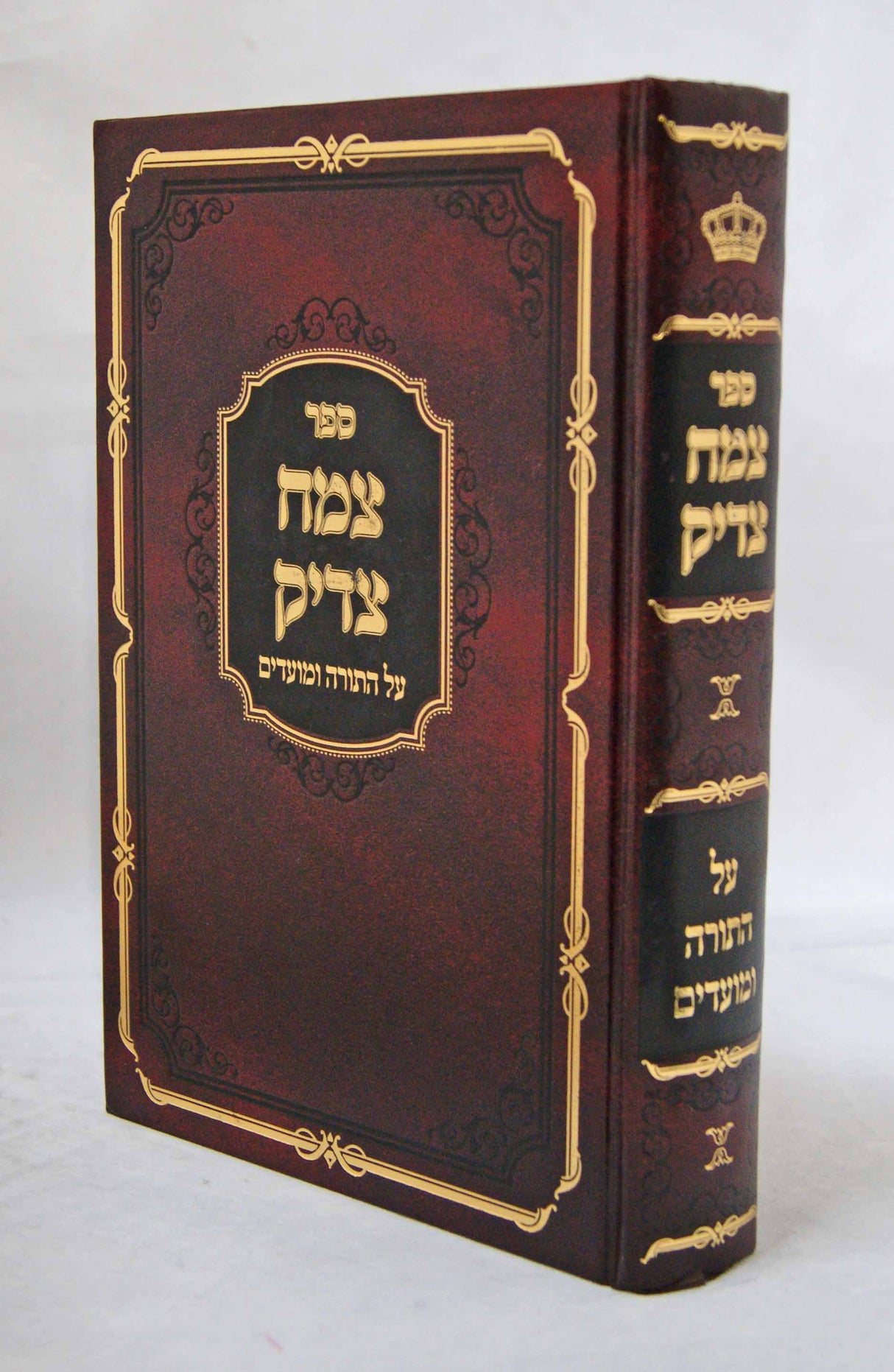 צמח צדיק על התורה ומועדים