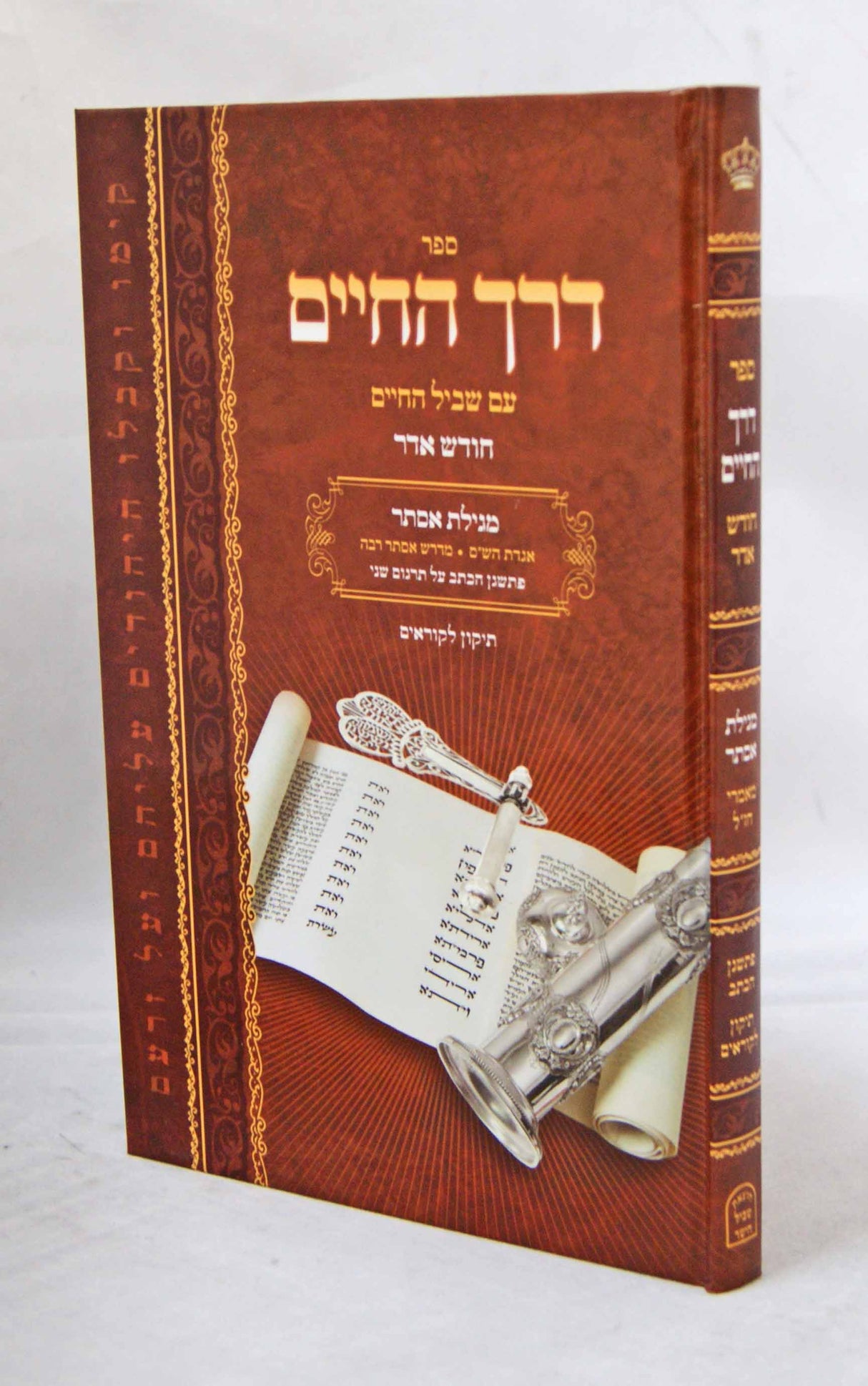 מגילת אסתר כהלכתה עם תקון קוראים