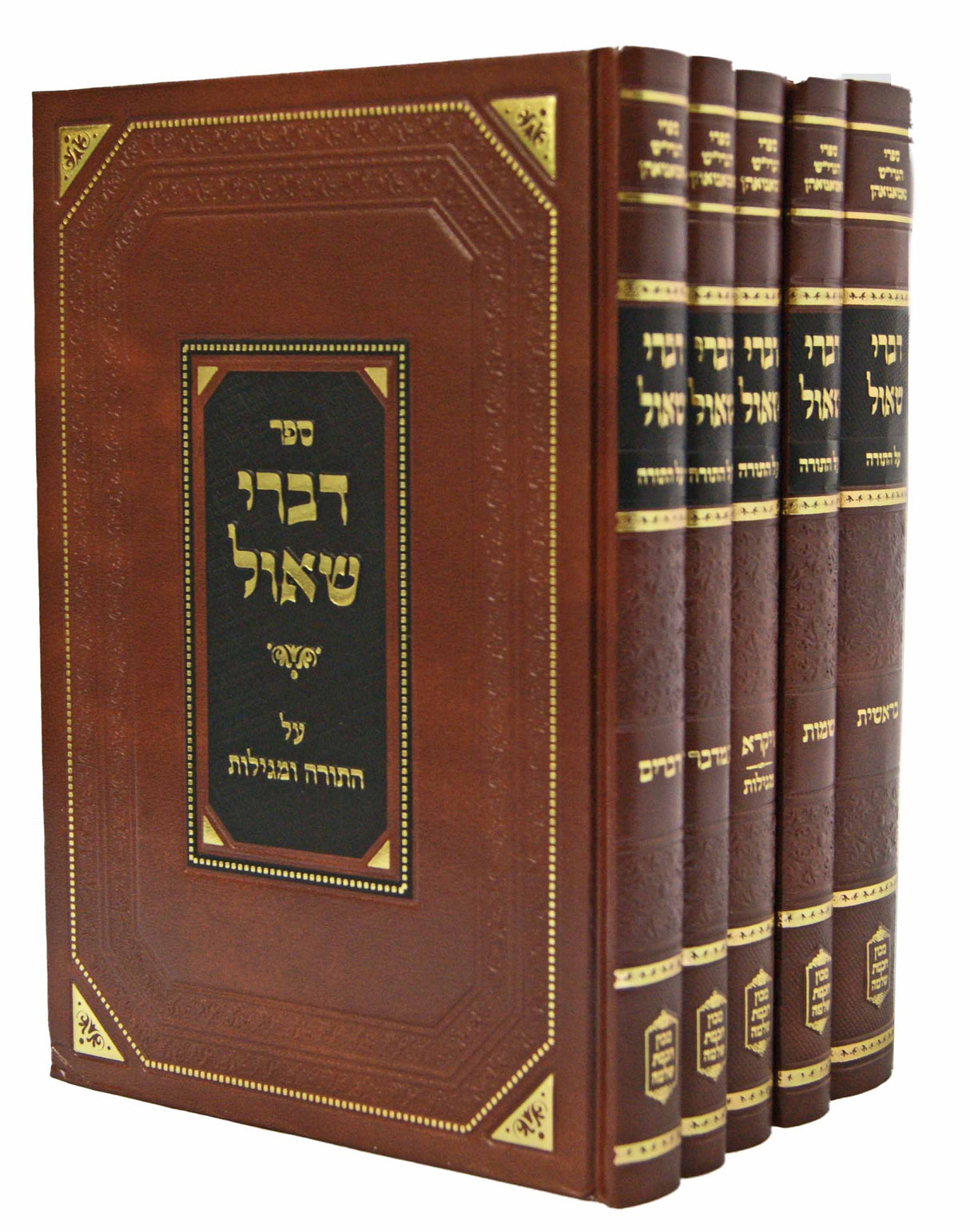 דברי שאול על התורה ומגילות סדור חדש ה' כרכים