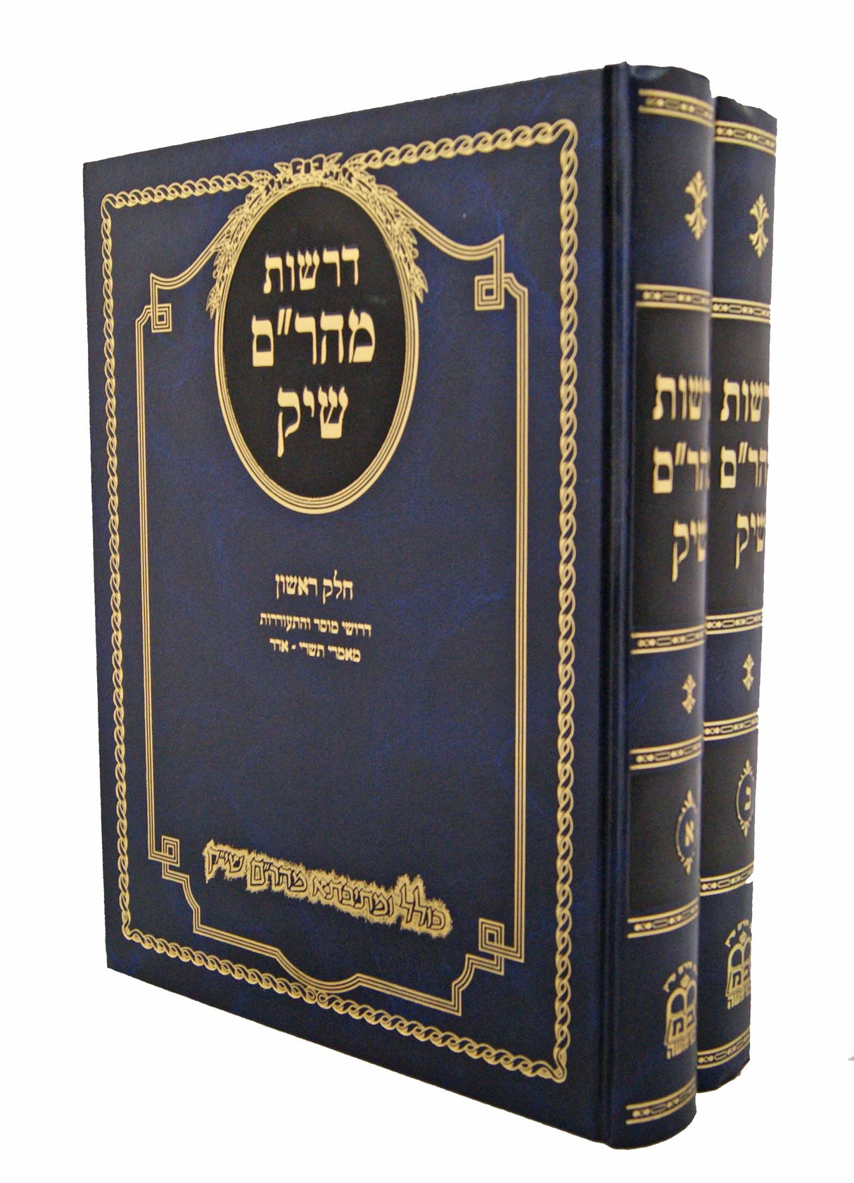 דרשות מהר"ם שיק ב' כרכים