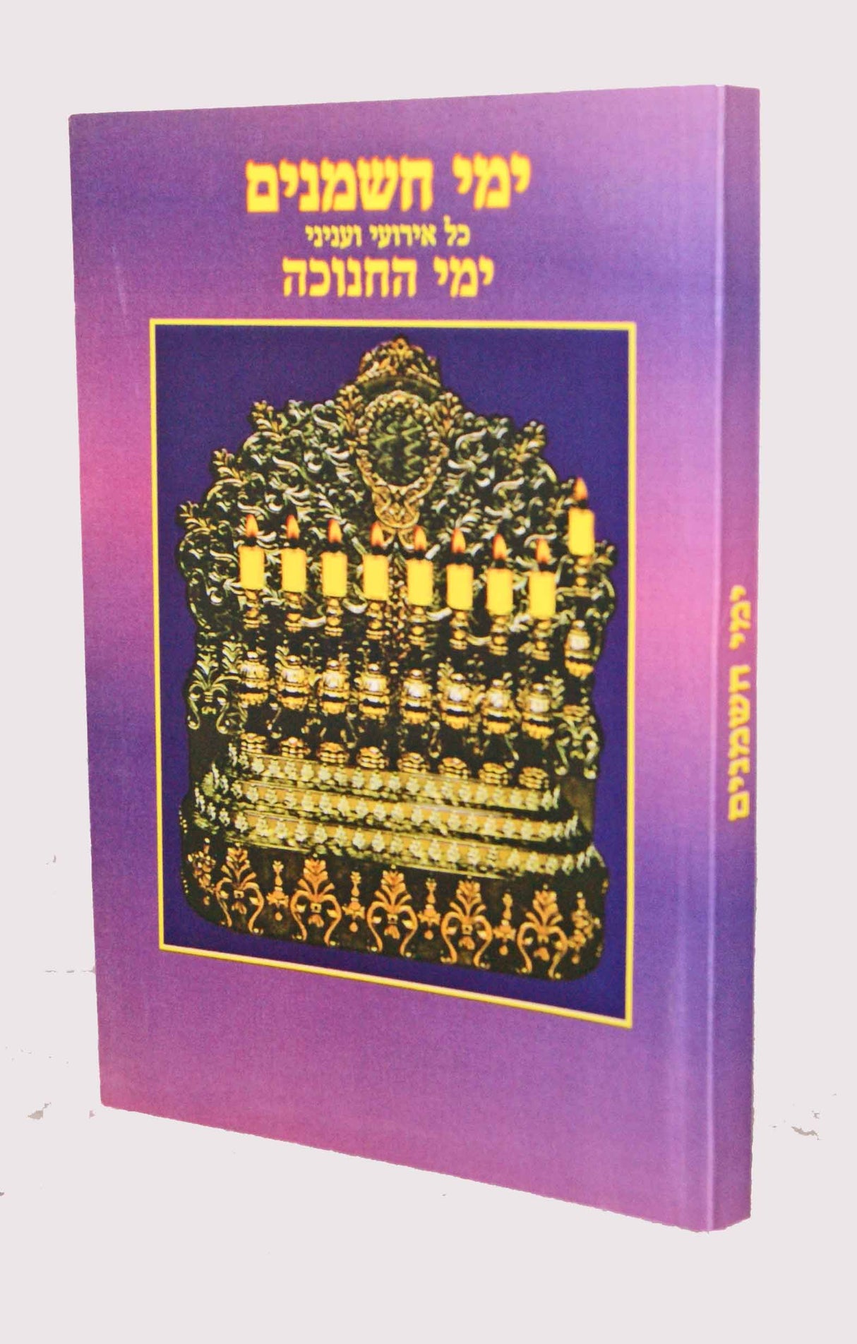 ימי חשמנים - חוברת אבידע