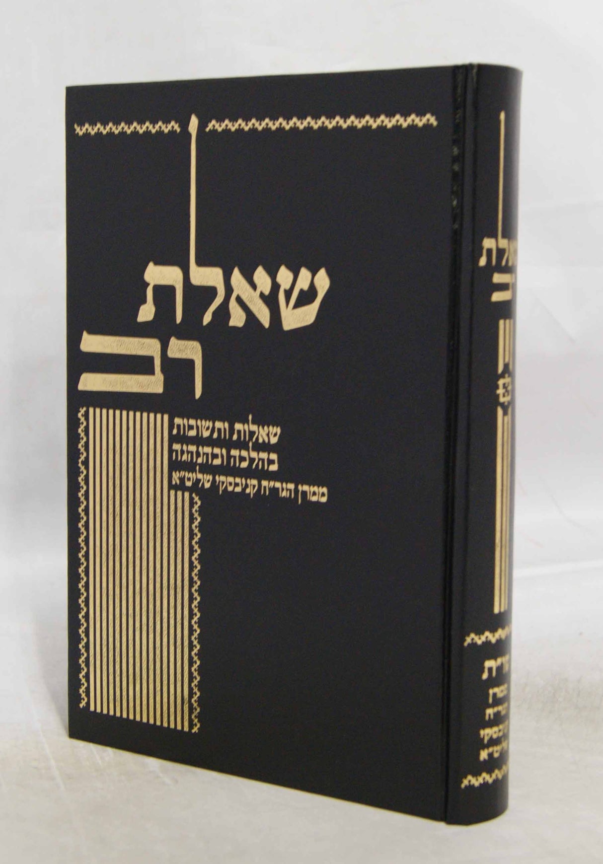 שאלת רב חלק א - שו"ת בהלכה ובאגדה מהגר"ח קניבסקי