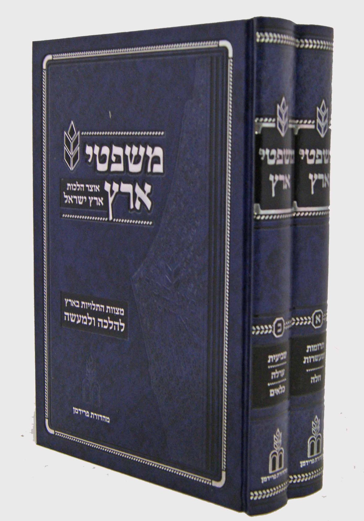 משפטי ארץ - אוצר הלכות ארץ ישראל -כל הסט בב' כרכים