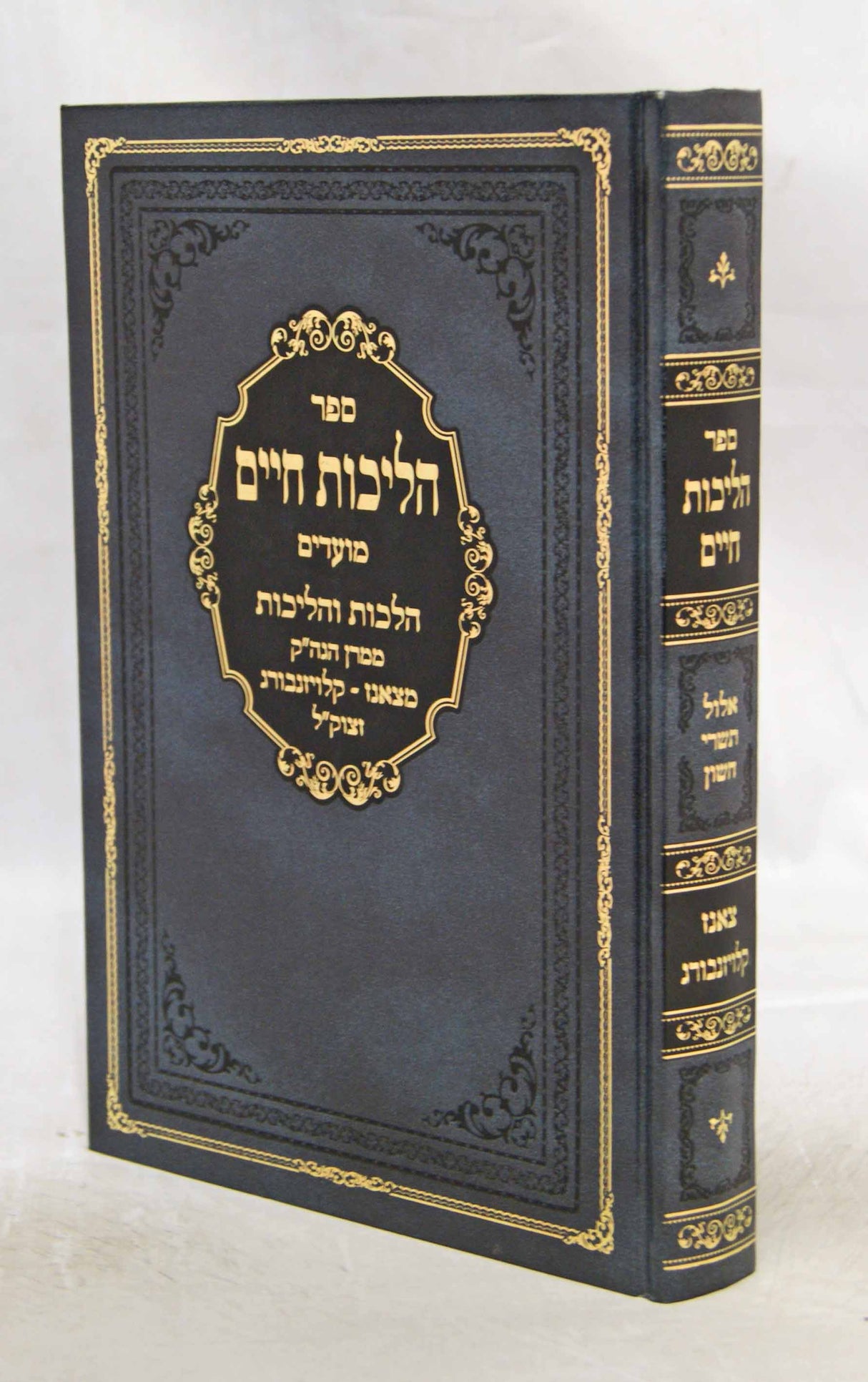 הליכות חיים צאנז-קלויזנבורג - אלול/תשרי/חשון