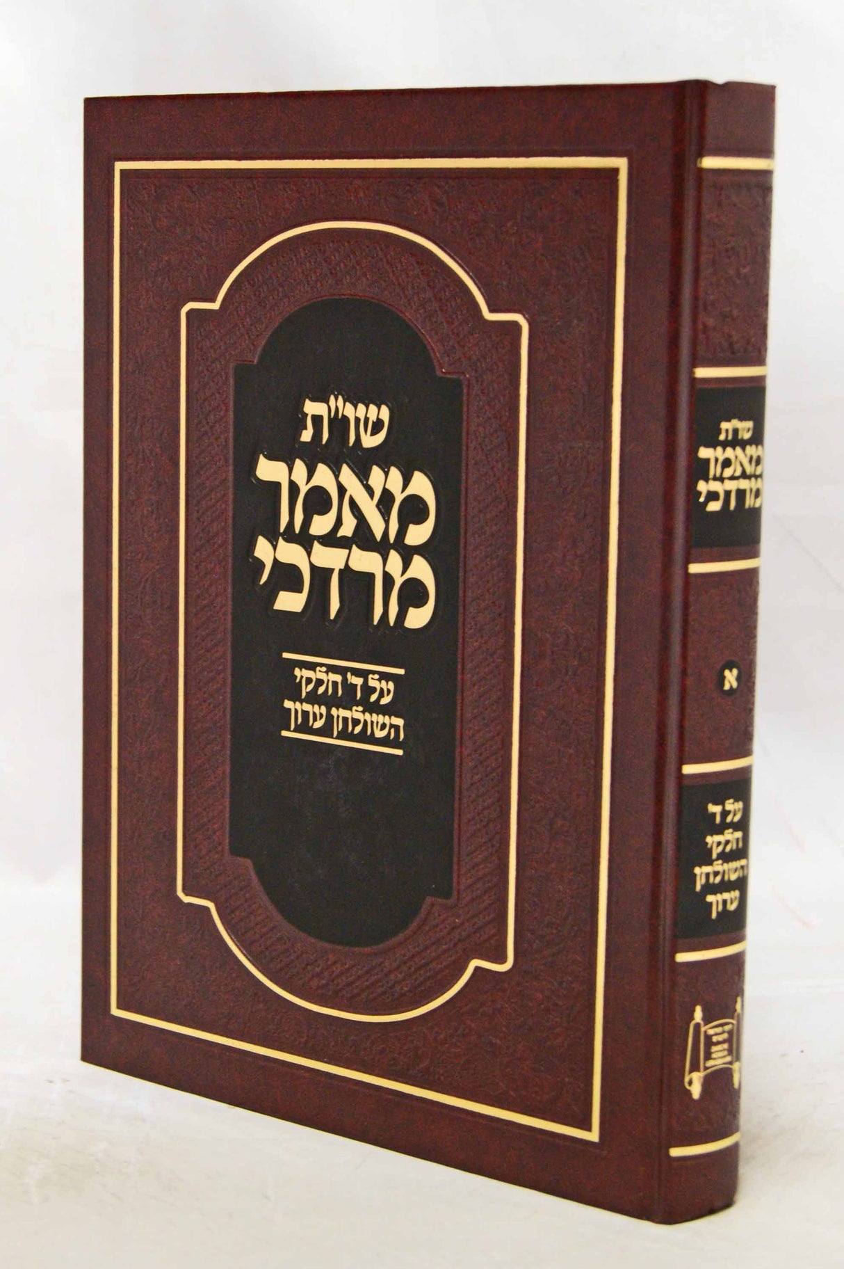 מאמר מרדכי שו"ת חלק א