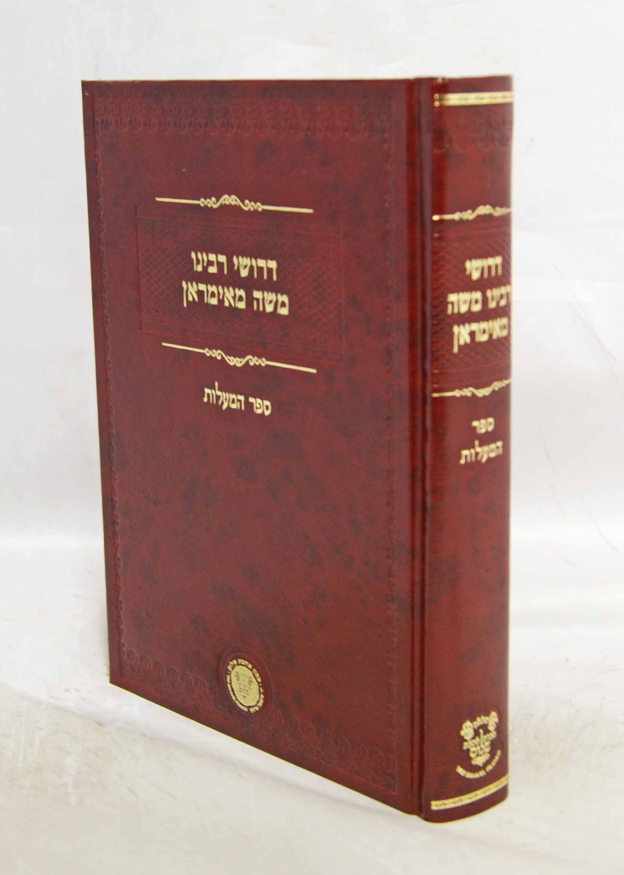 דרושי ר' משה מאימראן - ספר המעלות