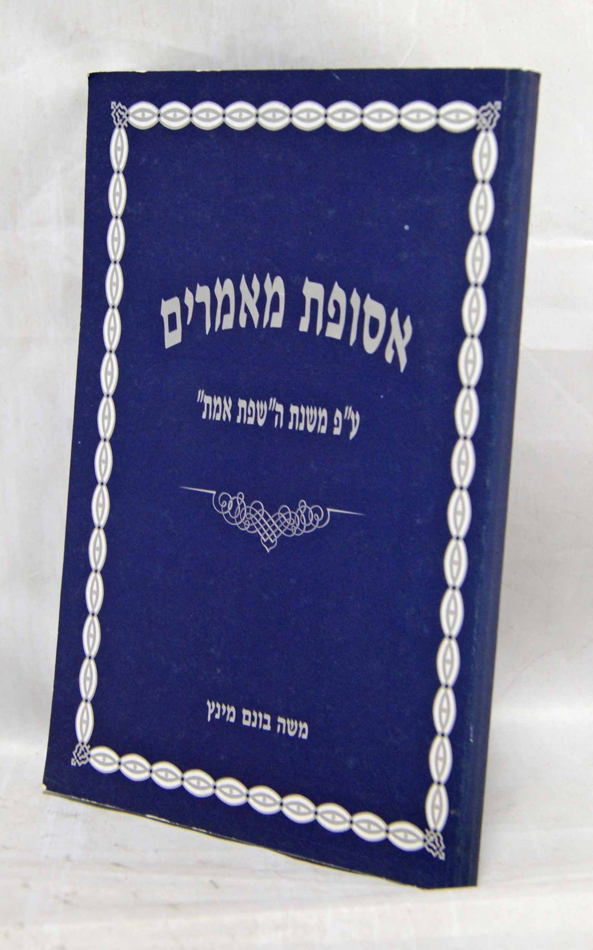 אסופת מאמרים עם פירוש משנת השפת אמת