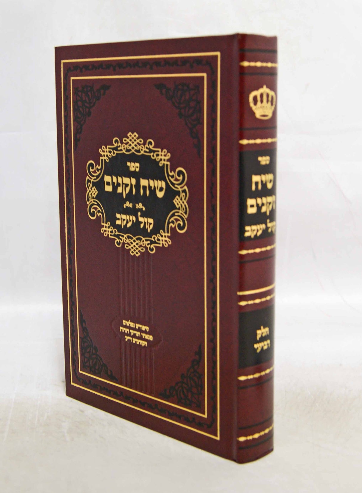 שיח זקנים חלק ד - קול יעקב