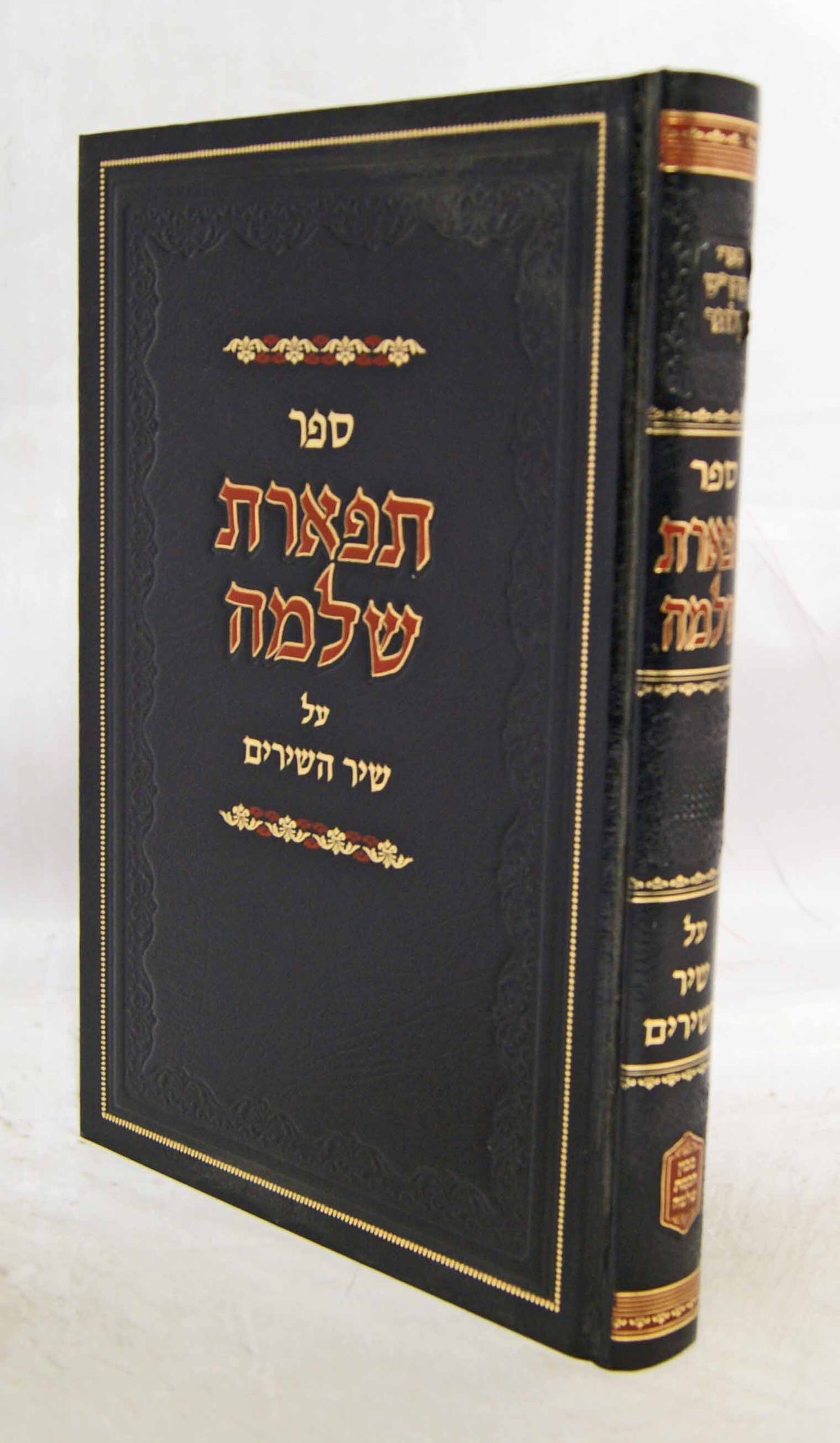 תפארת שלמה על שיר השירים